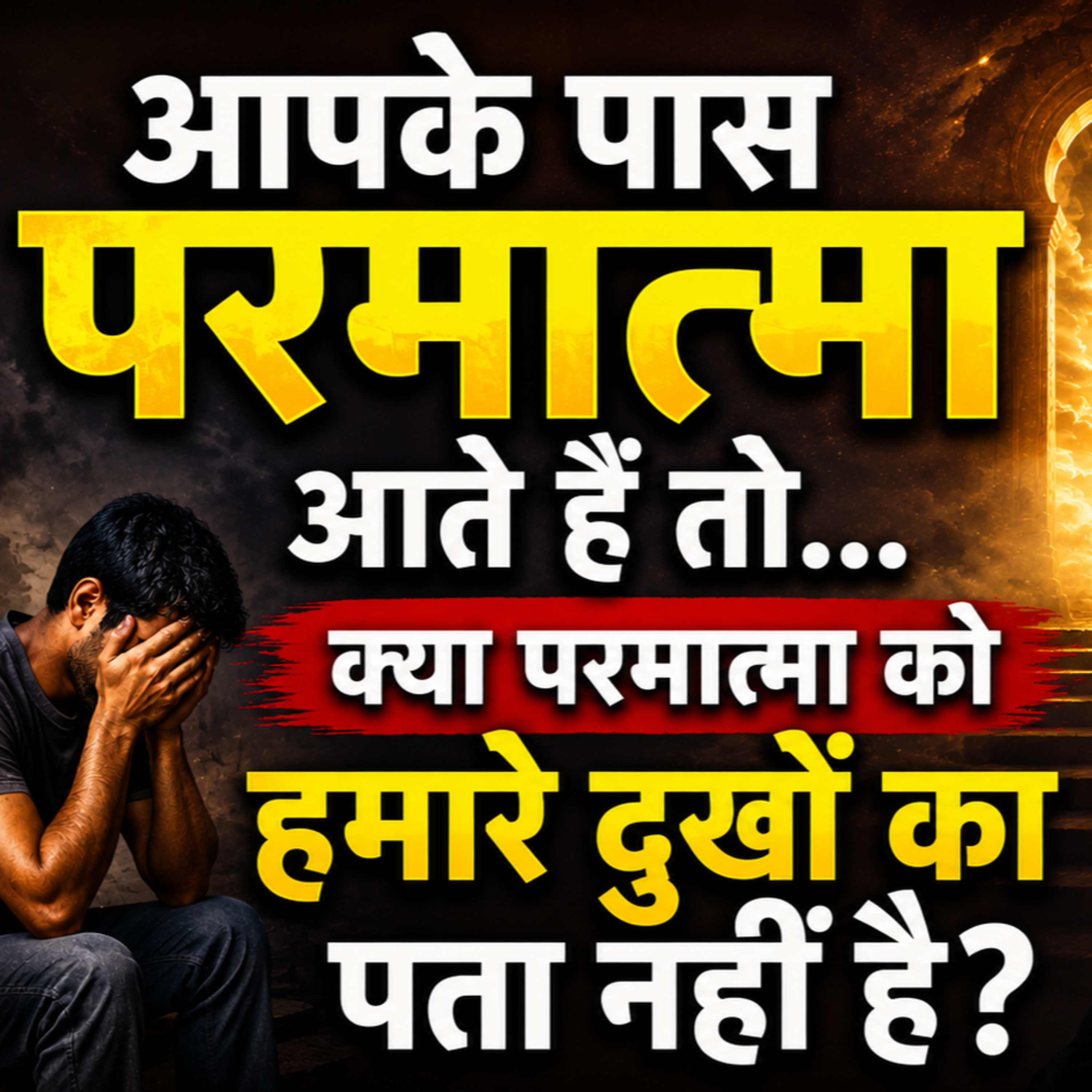 30 May 26 - आपके पास परमात्मा आते हैं तो क्या परमात्मा को हमारे दुखों का पता नहीं है? episode artwork