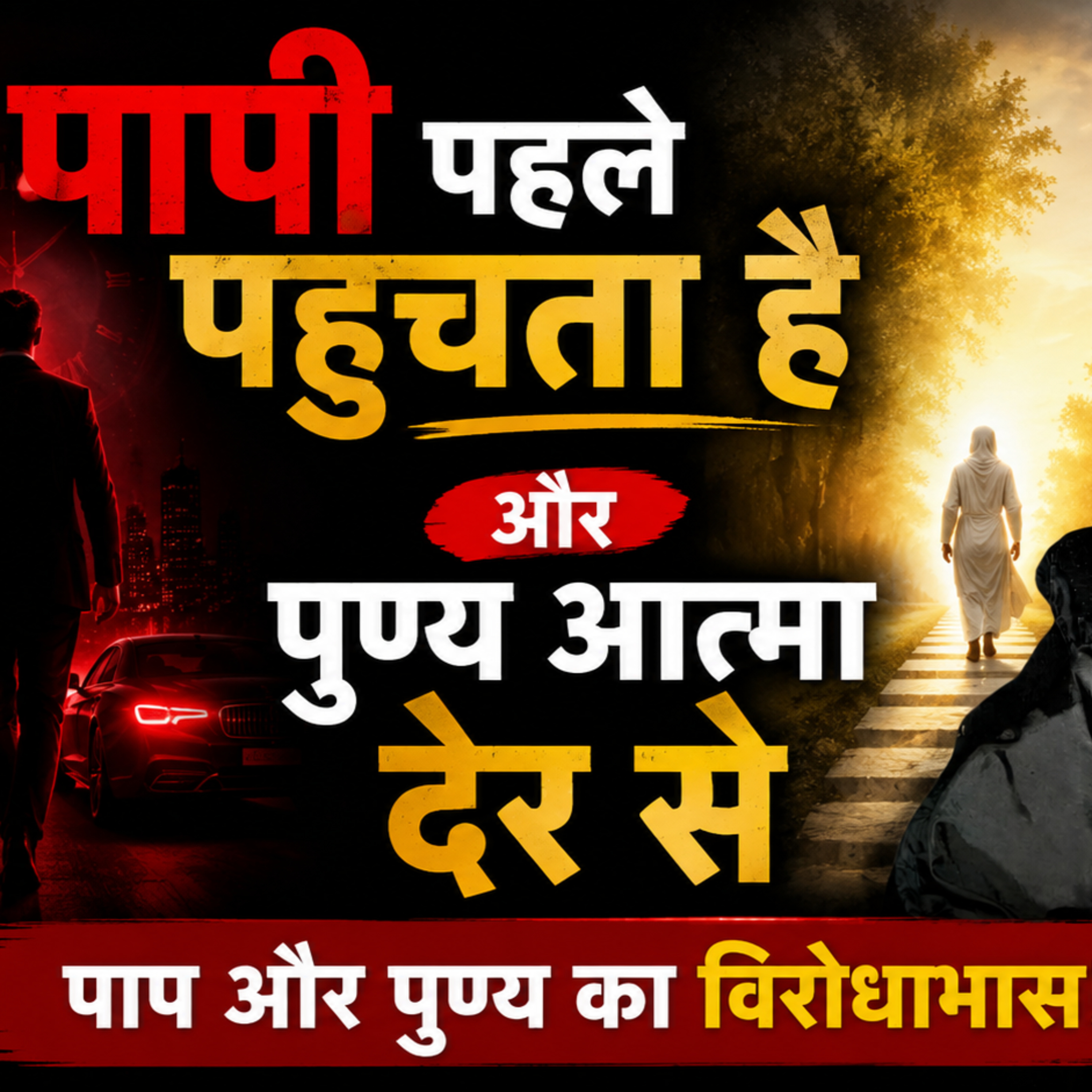 31 May 26 - "पापी पहले पहुंचता है और पुण्य आत्मा देर से": पाप और पुण्य का विरोधाभास! Karma Theory episode artwork