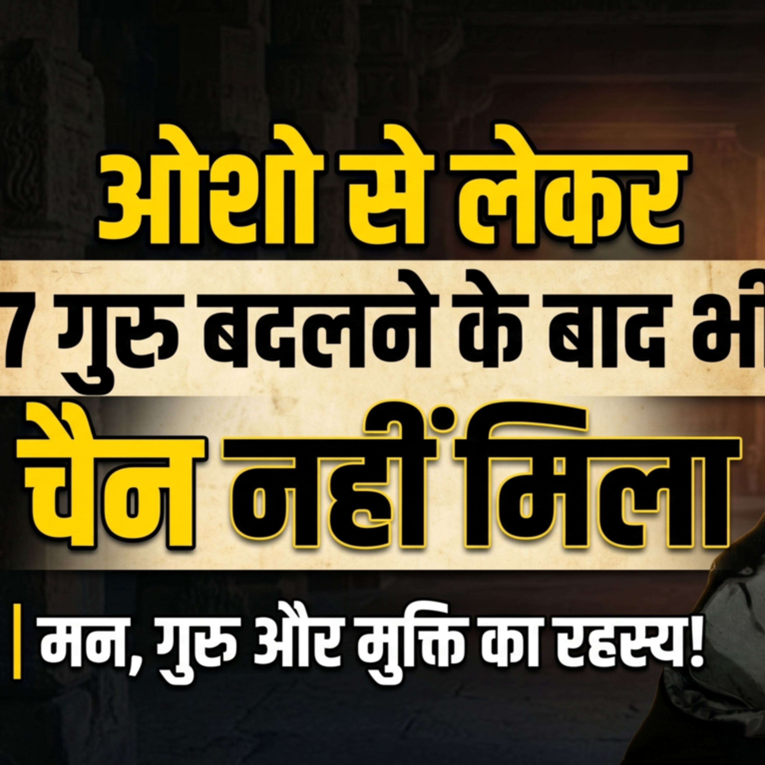 8 Jun 26 - मन का भटकाव और समाधान | जीवंत गुरु: सत्य की खोज का वास्तविक सहायक! episode artwork