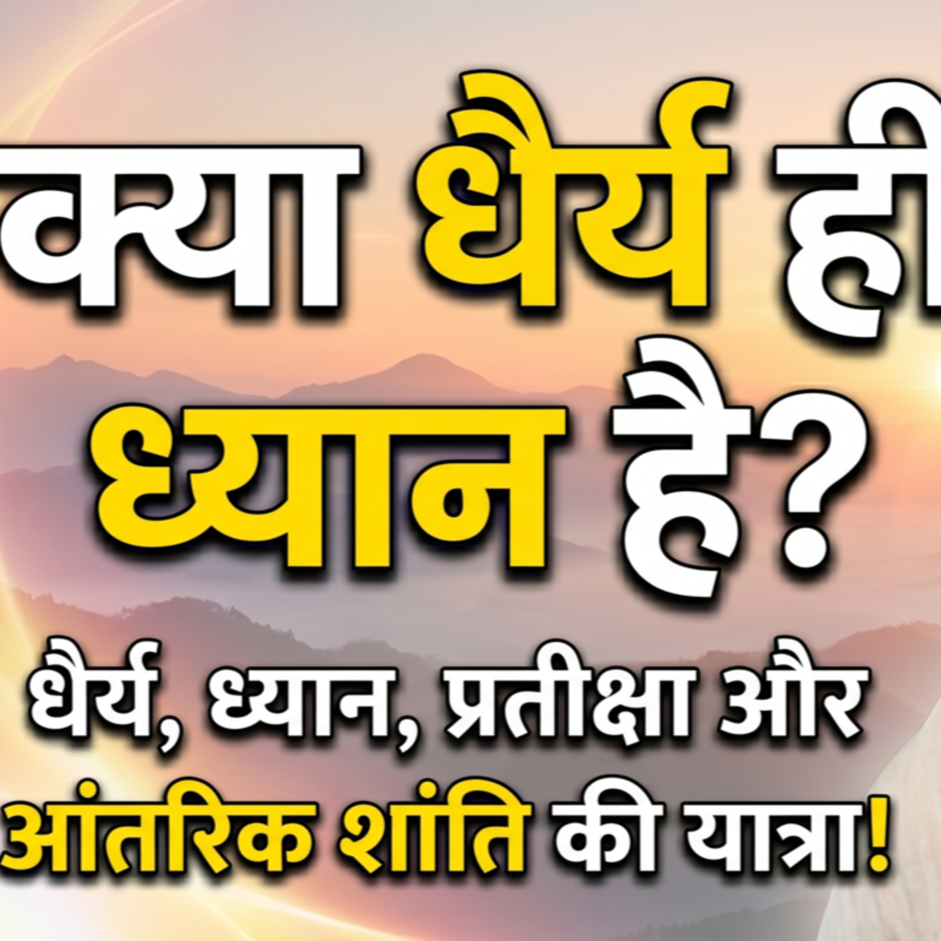 15 Jun 26 - क्या धैर्य ही ध्यान है? | धैर्य, ध्यान, प्रतीक्षा और आंतरिक शांति की यात्रा! episode artwork