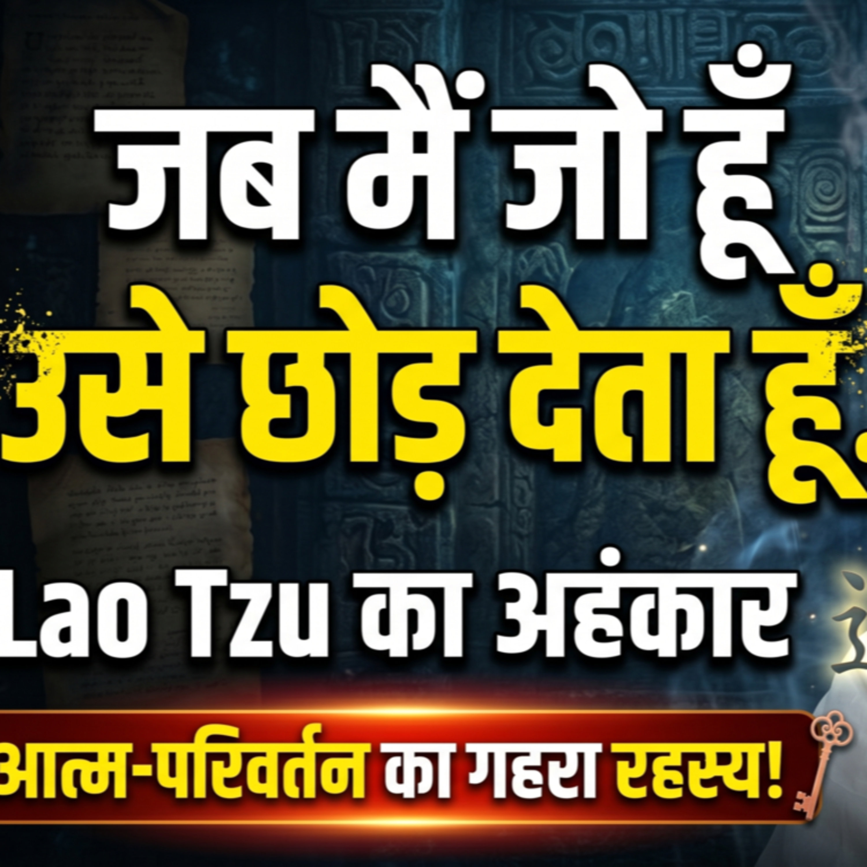 16 Jun 26 - "जब मैं जो हूँ उसे छोड़ देता हूँ..." Lao Tzu का अहंकार, आत्म-परिवर्तन का गहरा रहस्य! episode artwork