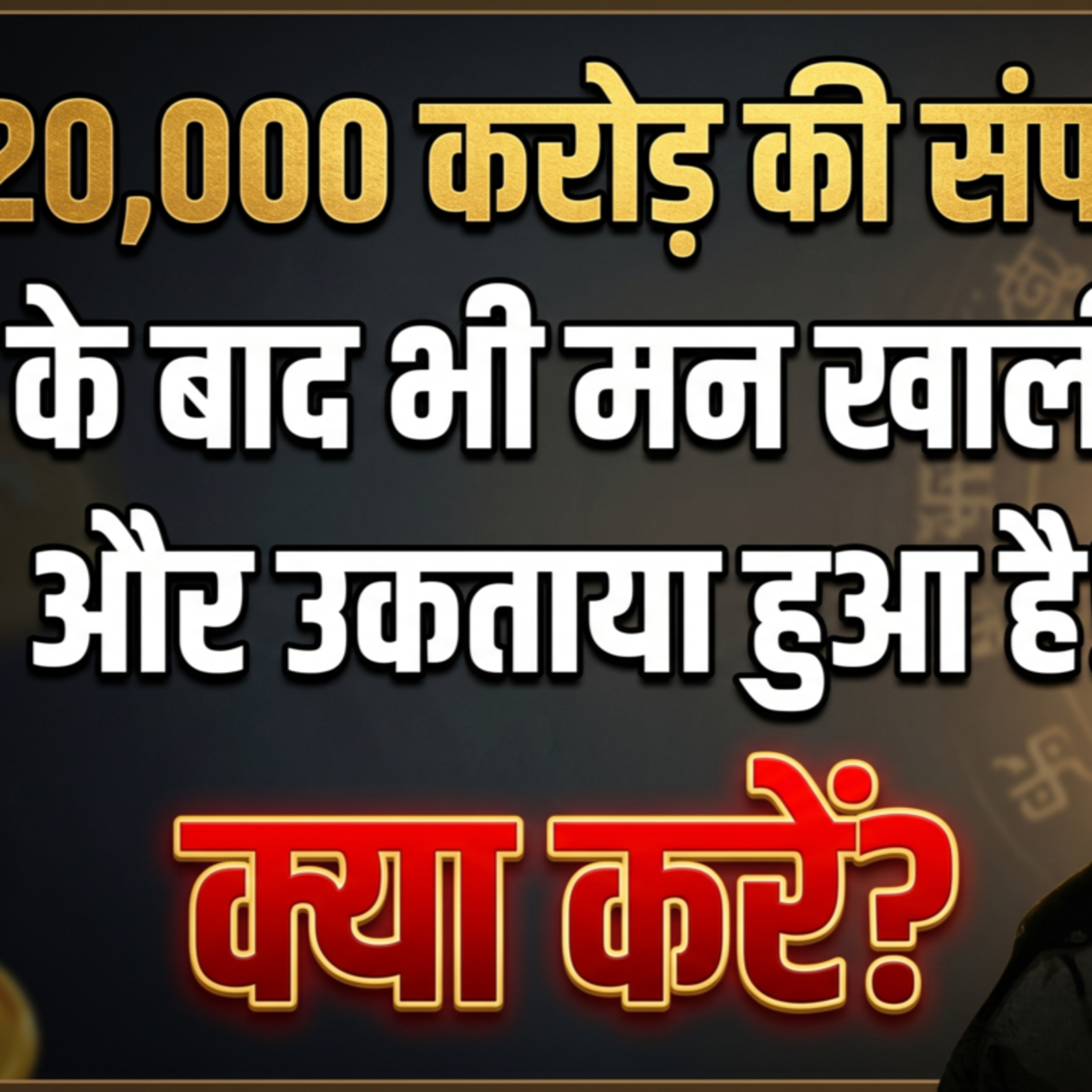 21/6/26 - सांसारिक मोह और उससे मुक्ति का मार्ग! मन कभी संतुष्ट क्यों नहीं होता? | मन का रहस्य! episode artwork
