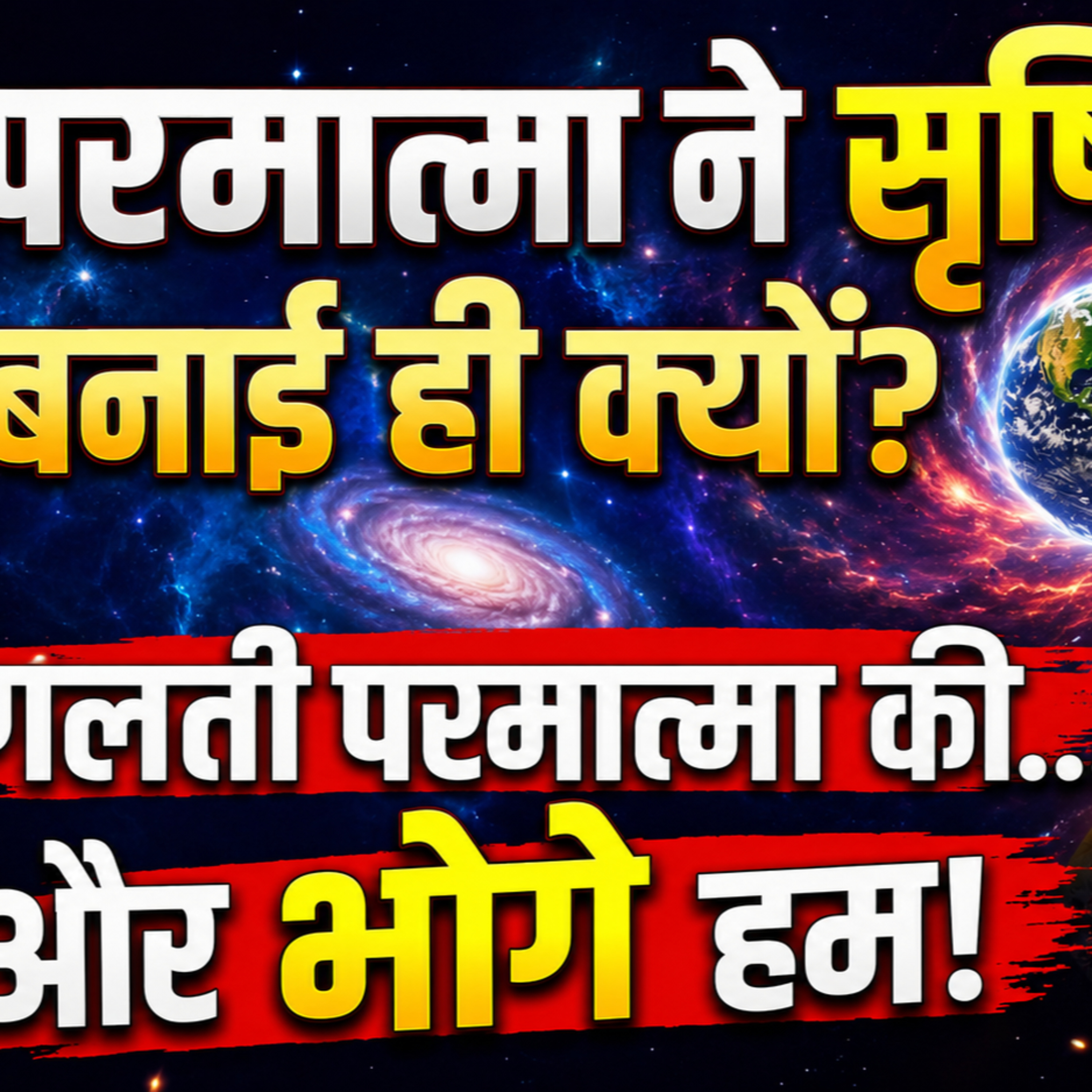 3/7/26 - परमात्मा ने सृष्टि बनाई ही क्यों? गलती परमात्मा की... और भोगे हम! क्यों? Must Watch Video! episode artwork