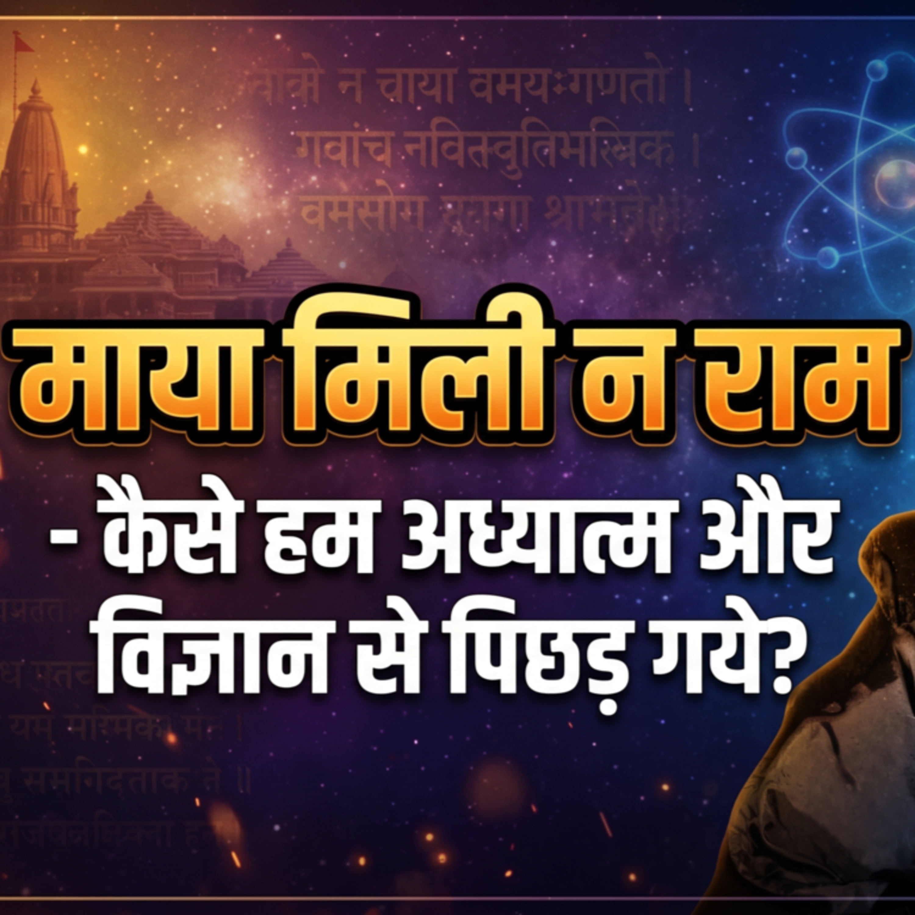 5/7/26 - माया मिली न राम - कैसे हम अध्यात्म और विज्ञान से पिछड़ गये? episode artwork