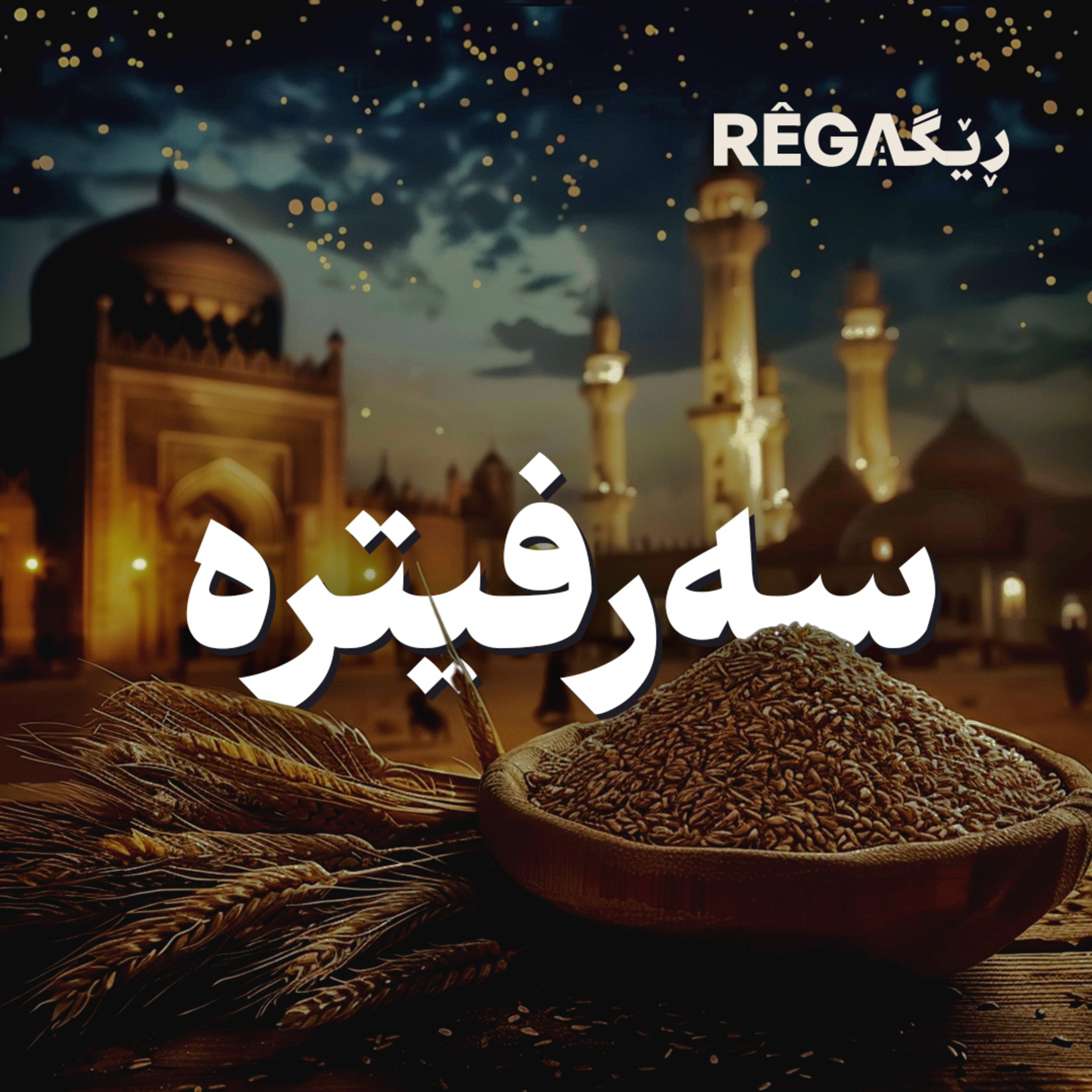 Kurte Çîrok - کورتە چیرۆک | Rega Podcast