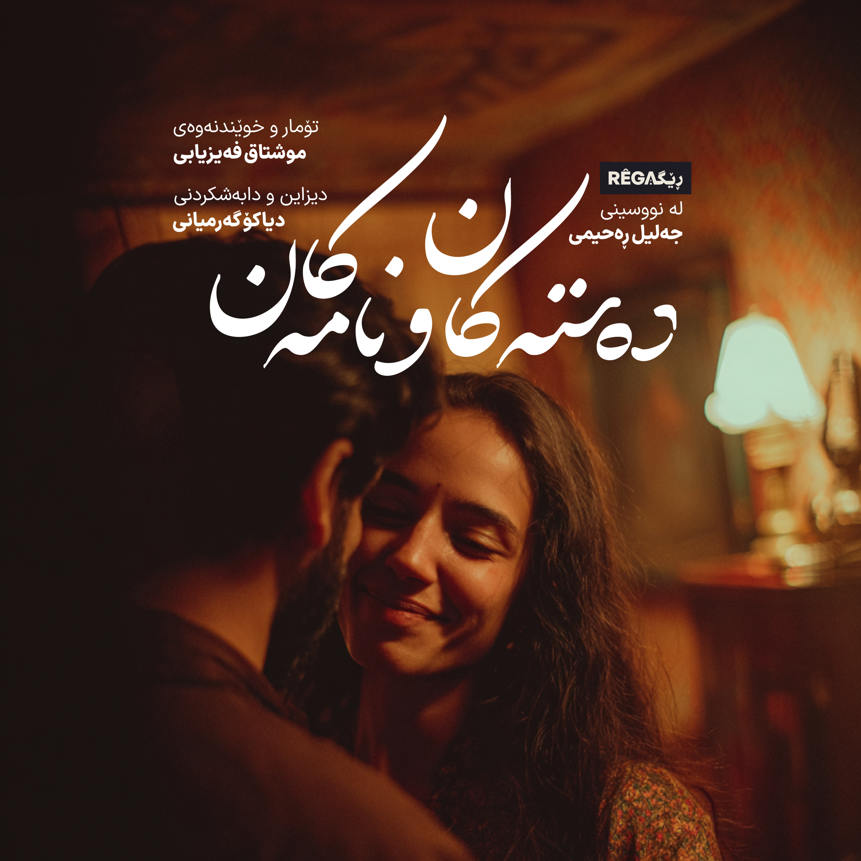 Kurte Çîrok - کورتە چیرۆک | Rega Podcast