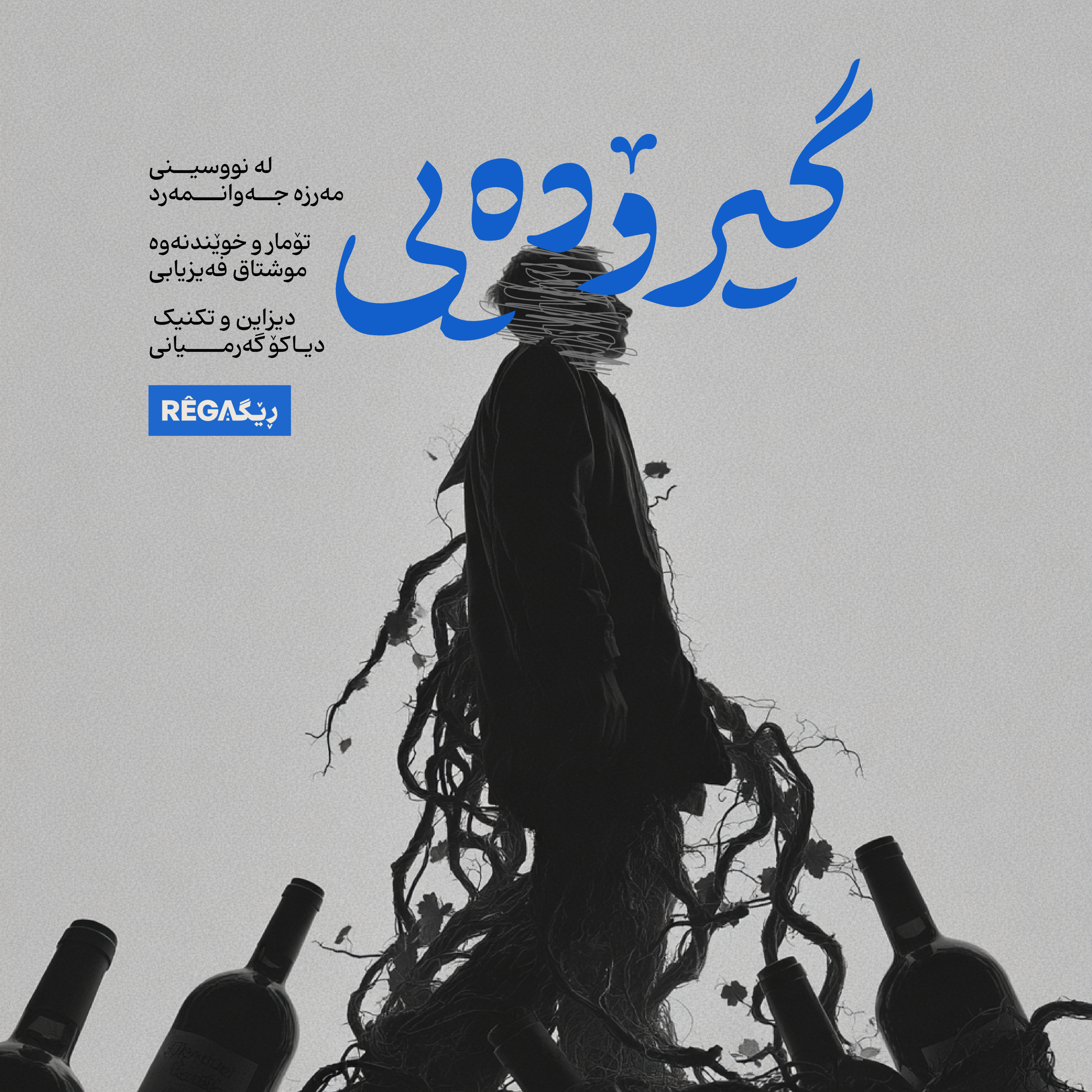 Kurte Çîrok - کورتە چیرۆک | Rega Podcast