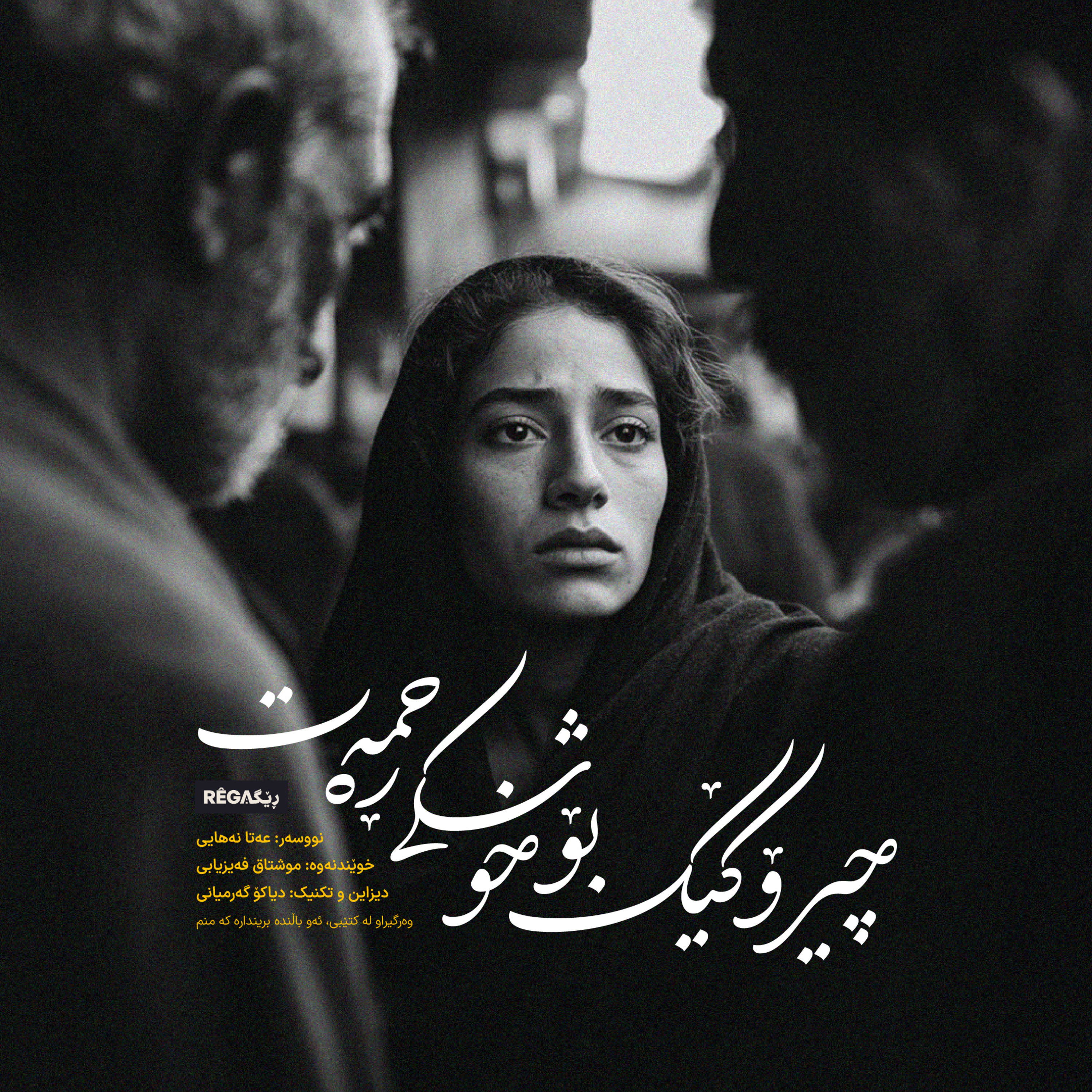 Kurte Çîrok - کورتە چیرۆک | Rega Podcast