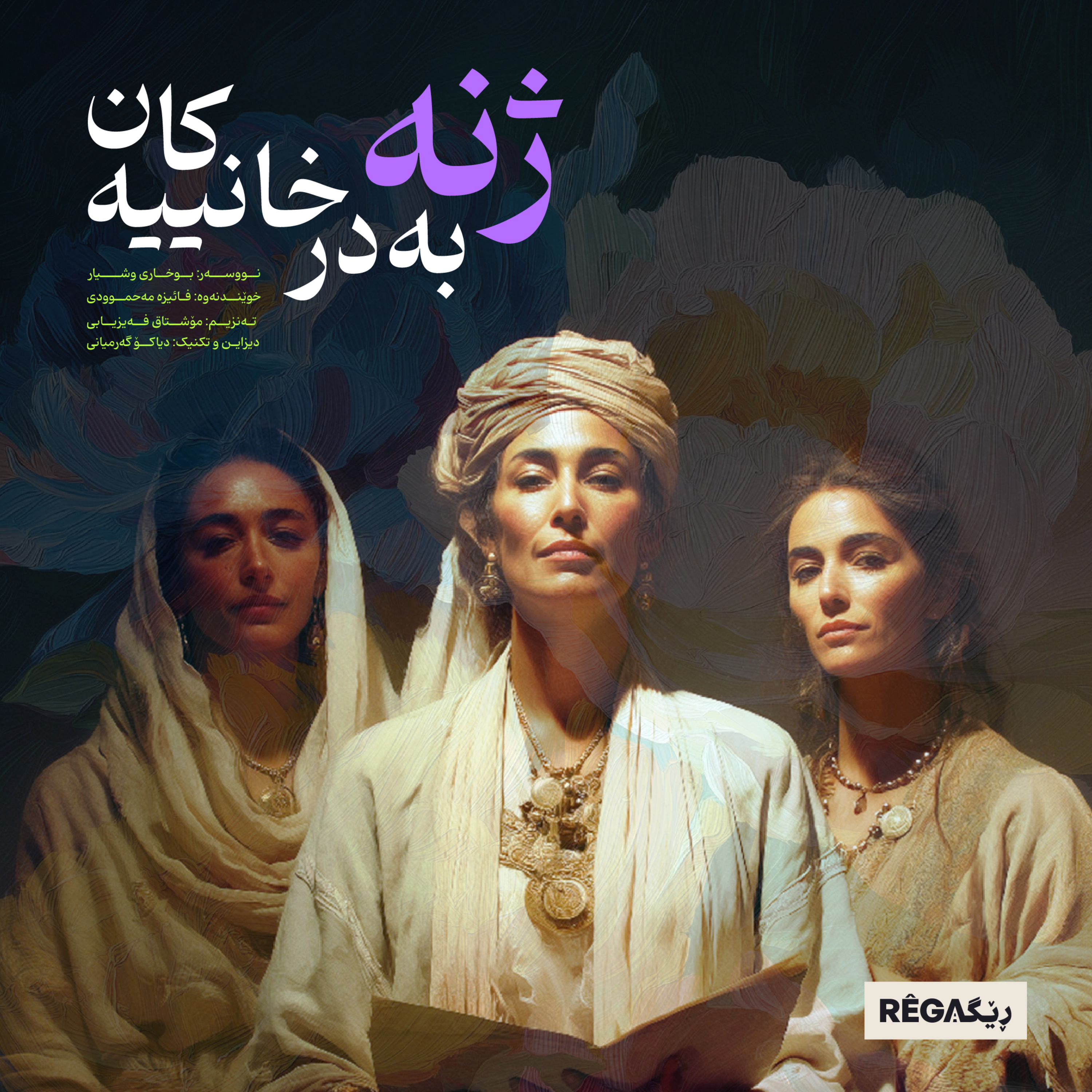 Kurte Çîrok - کورتە چیرۆک | Rega Podcast