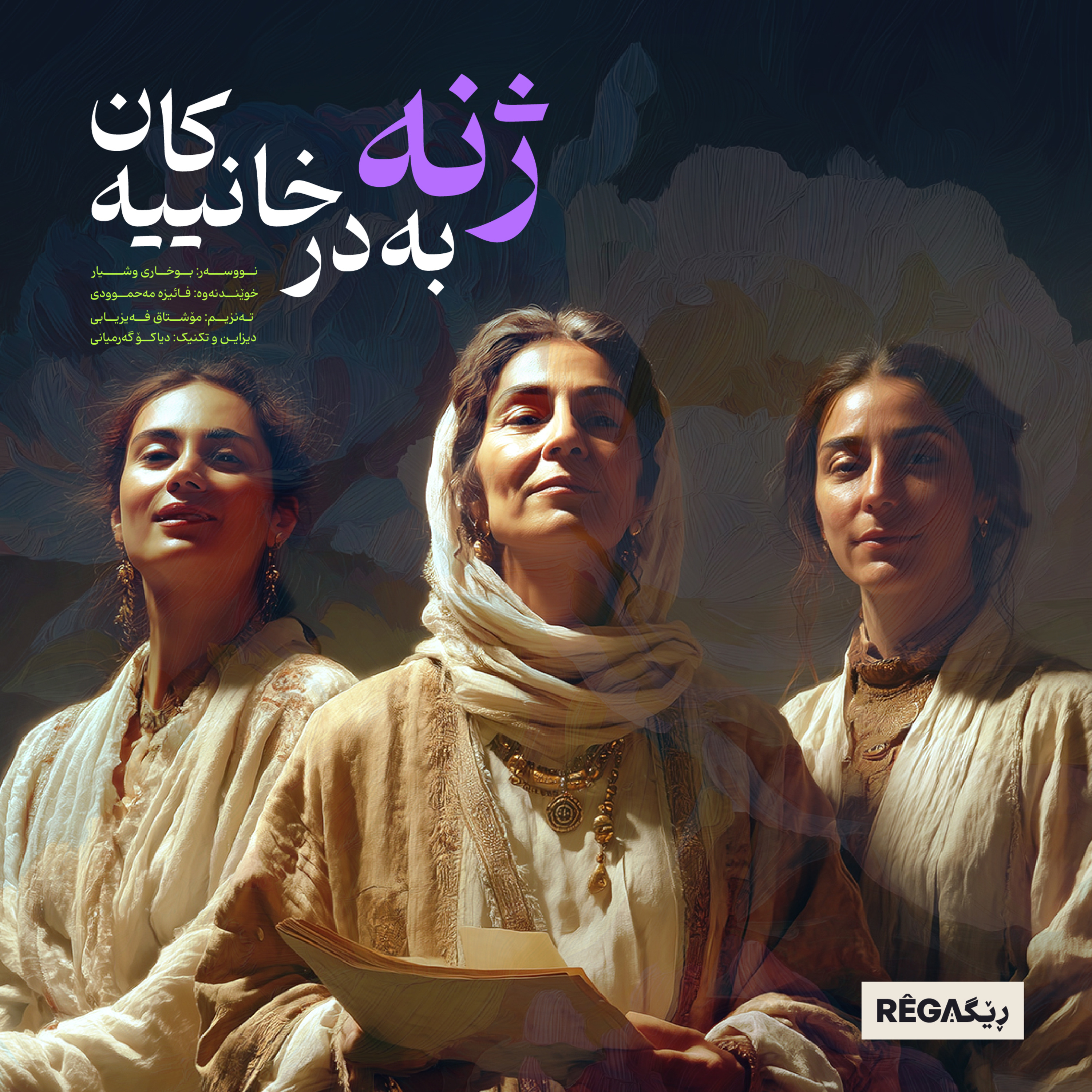 Kurte Çîrok - کورتە چیرۆک | Rega Podcast