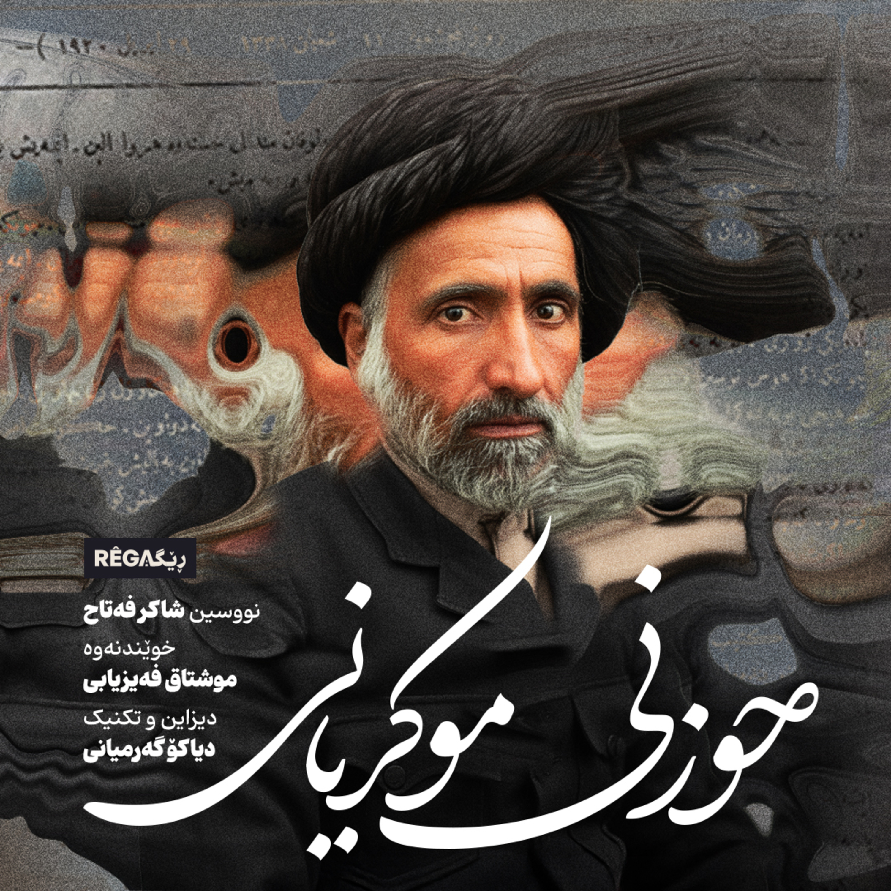 Kurte Çîrok - کورتە چیرۆک | Rega Podcast