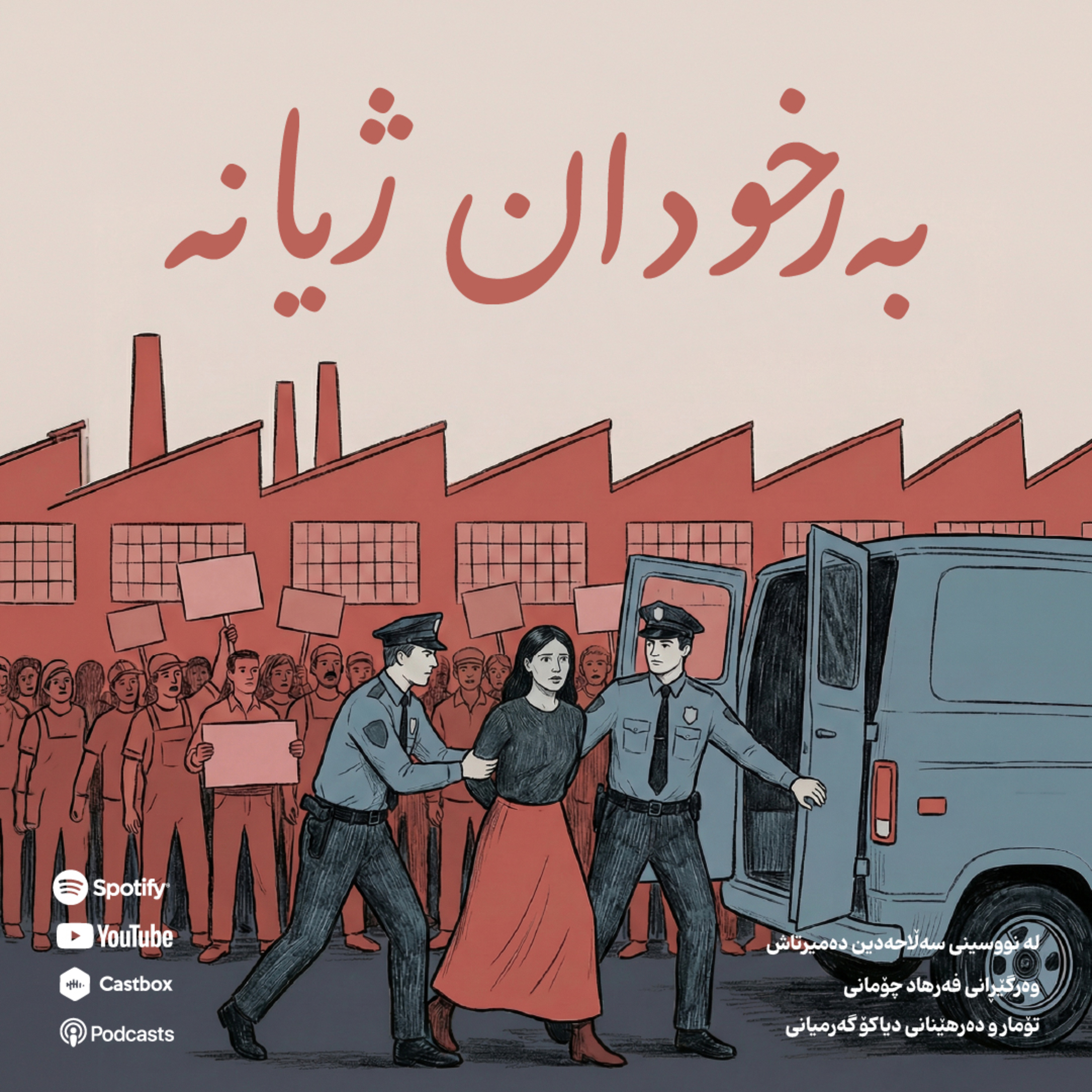 Kurte Çîrok - کورتە چیرۆک | Rega Podcast