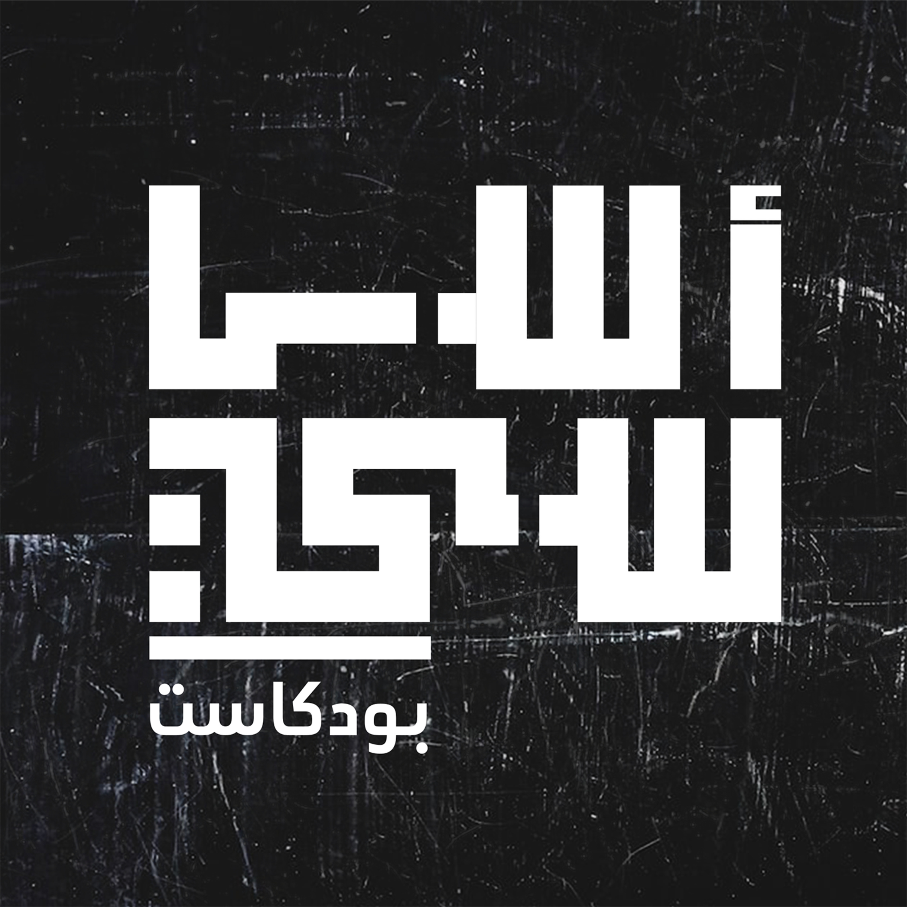 لماذا نؤمن بوجود الله؟