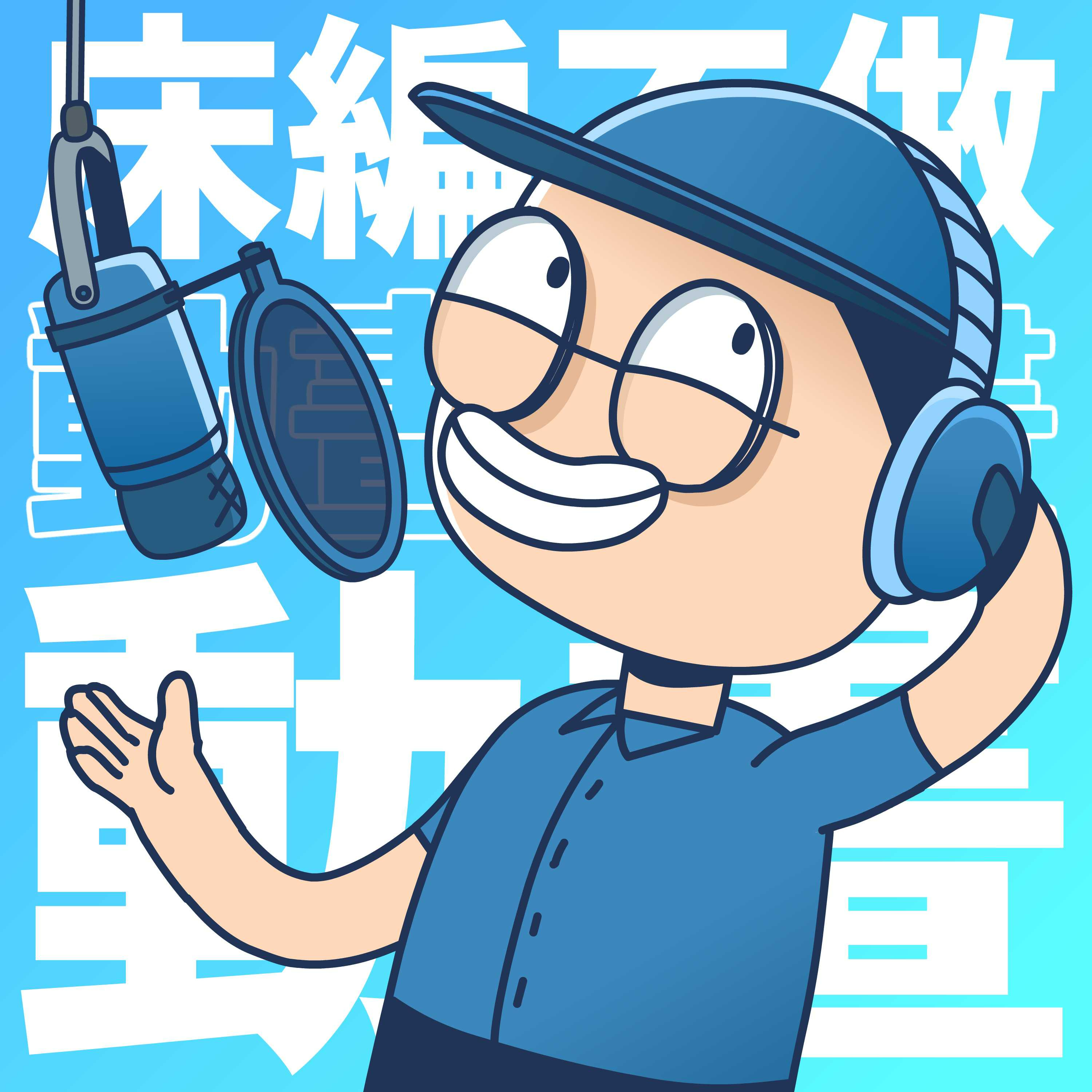 【床編不做動畫】#001 我討厭動畫 episode artwork