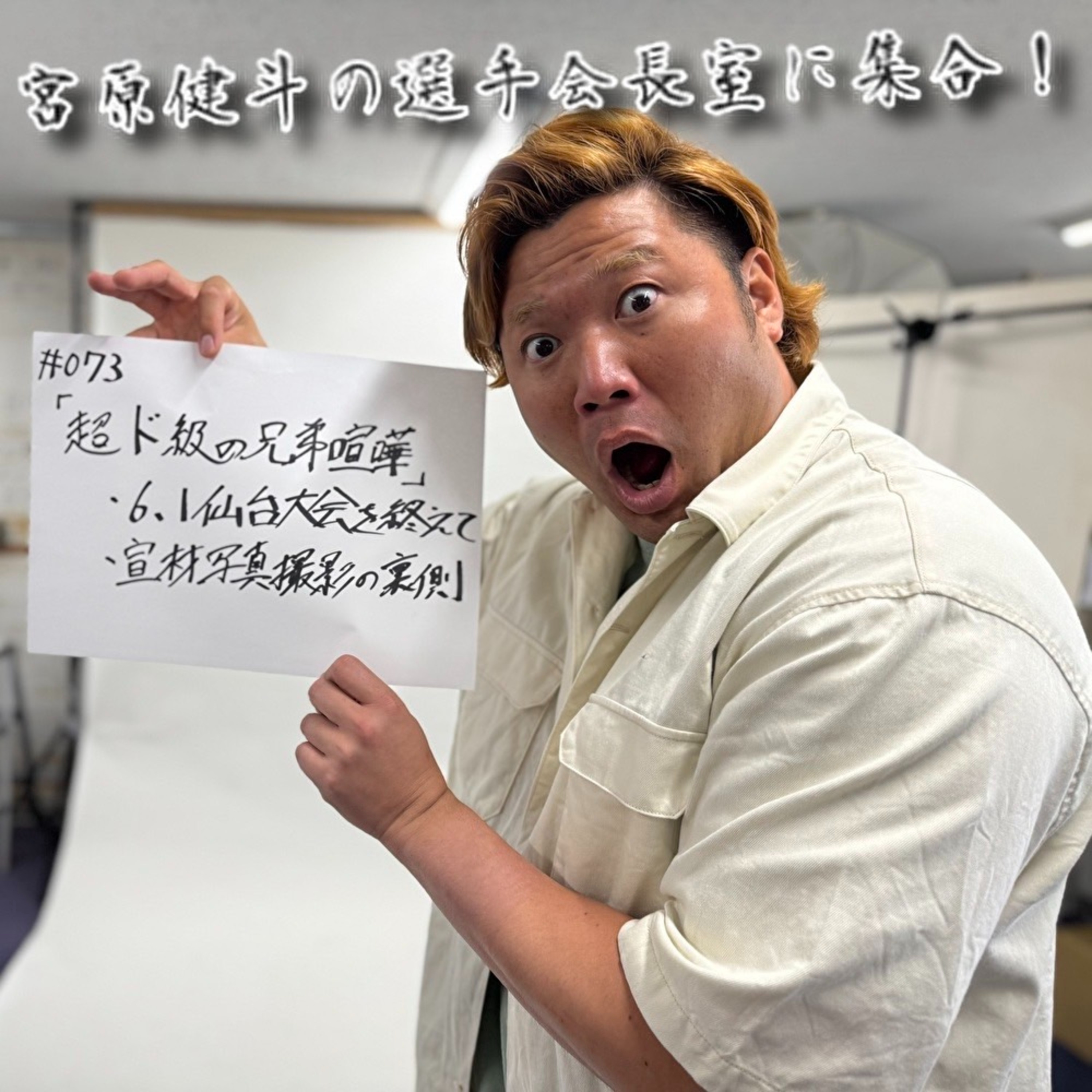 #073「超ド級の兄弟喧嘩」