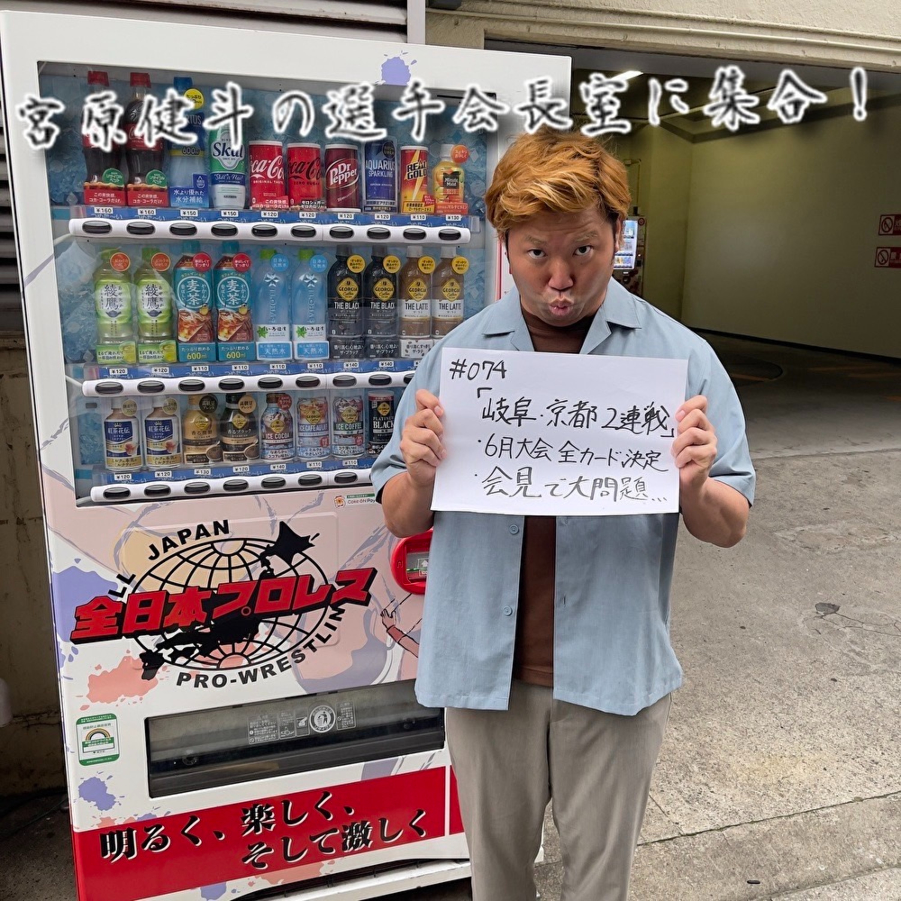 #074「岐阜・京都2連戦」