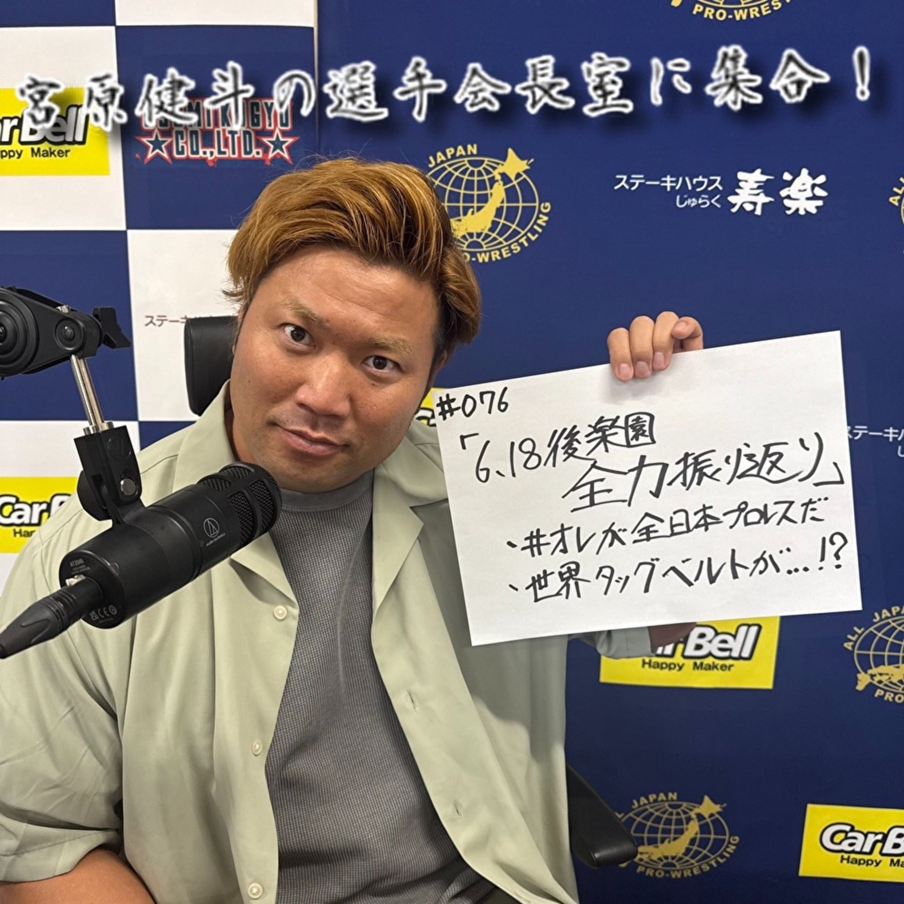 #076「6.18後楽園全力振り返り」
