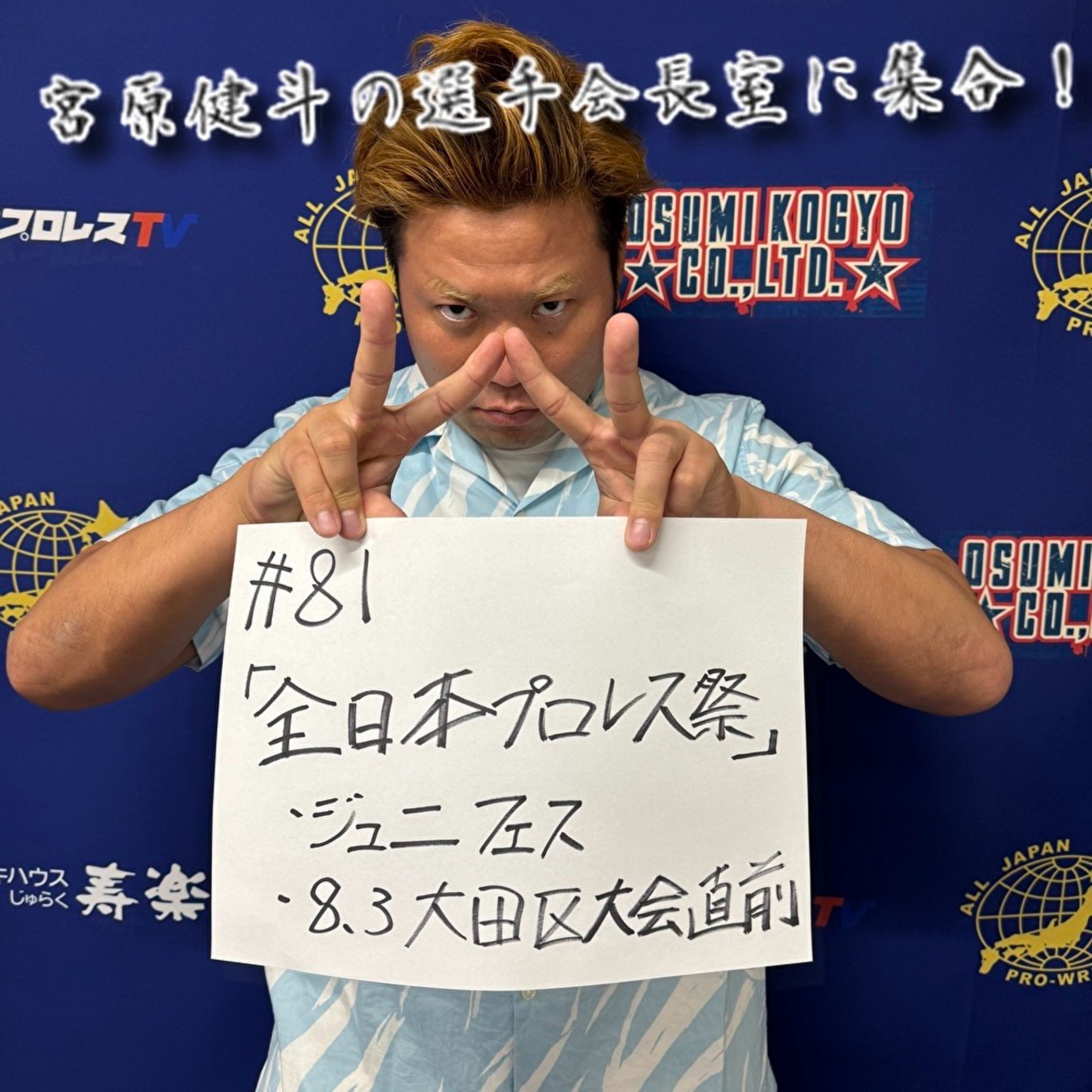 #081 「全日本プロレス祭」