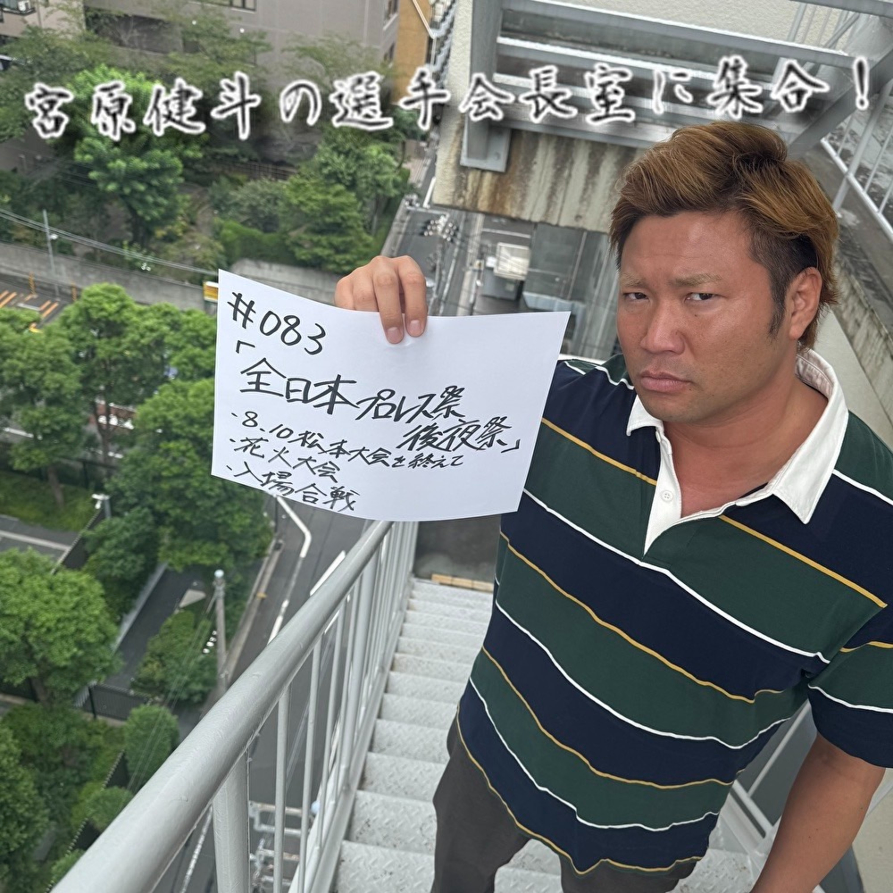 #083 「全日本プロレス祭｜後夜祭」