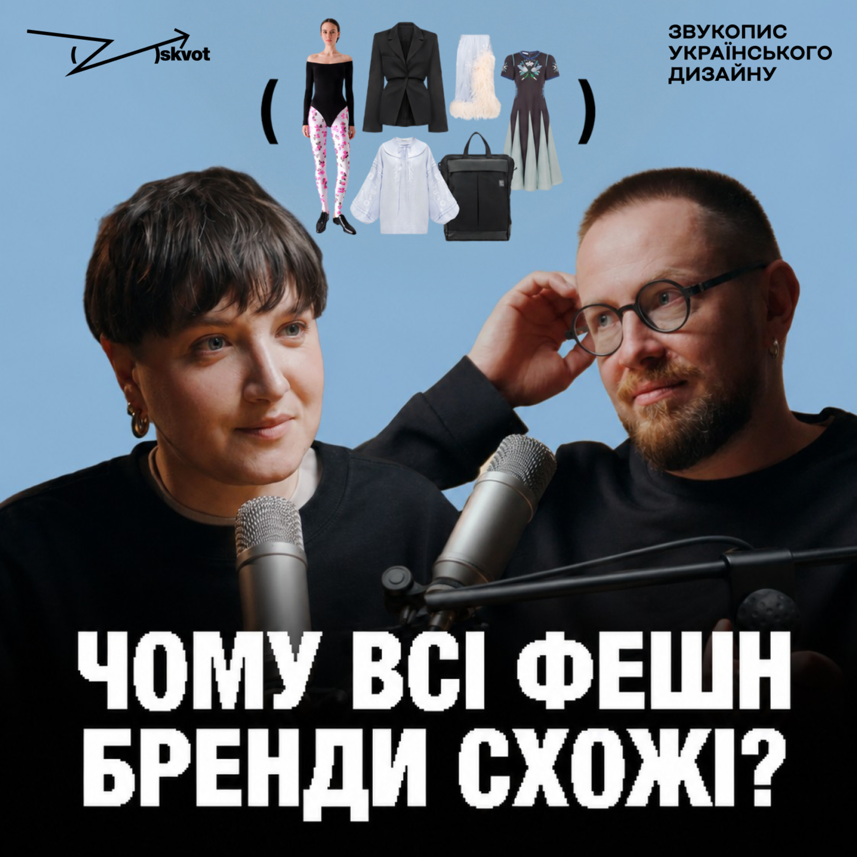 Чому українські бренди одягу схожі один на одного? Дизайн у фешн episode artwork