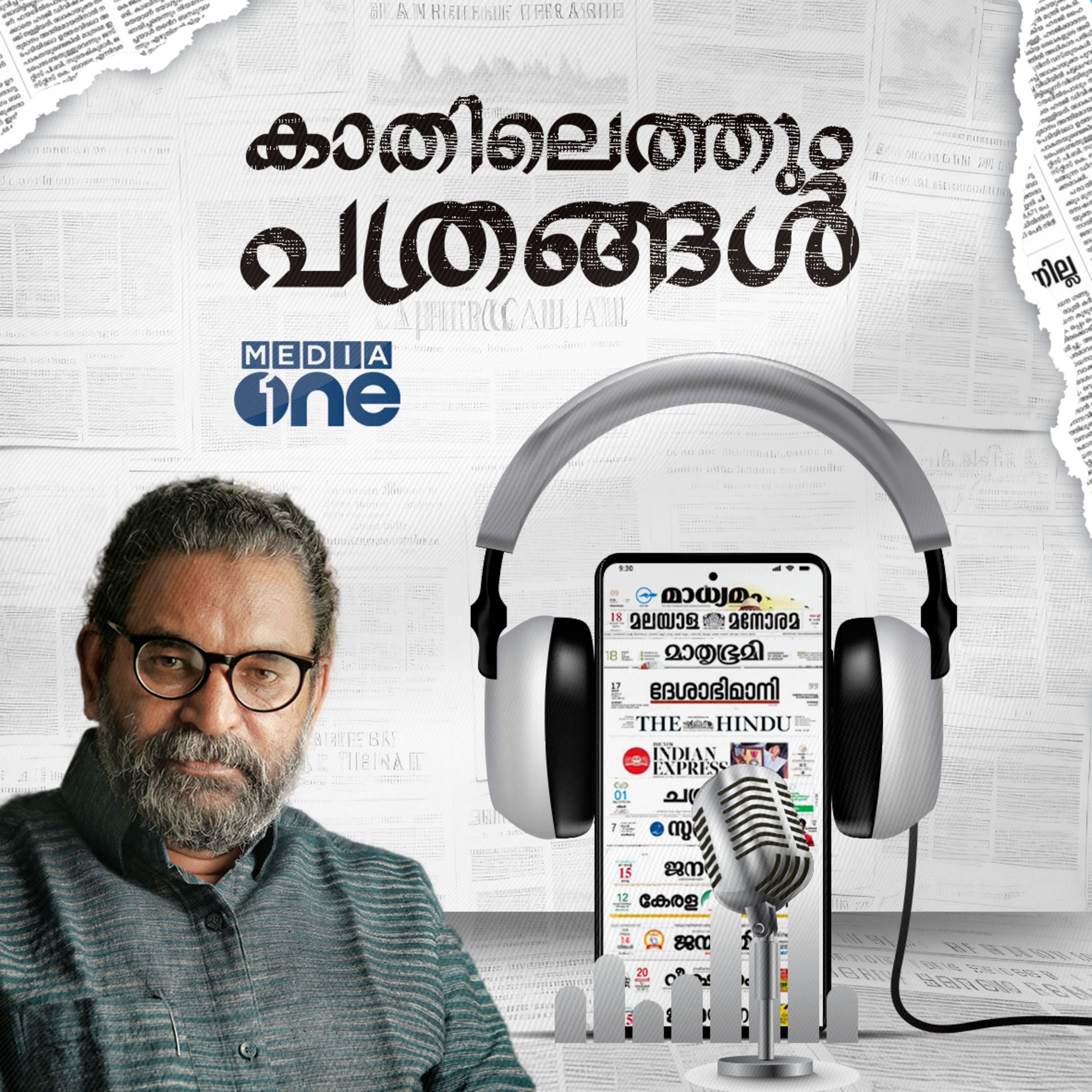 Kathilethum Pathrangal | കാതിലെത്തും പത്രങ്ങൾ | P T Nasar | Mediaone episode artwork