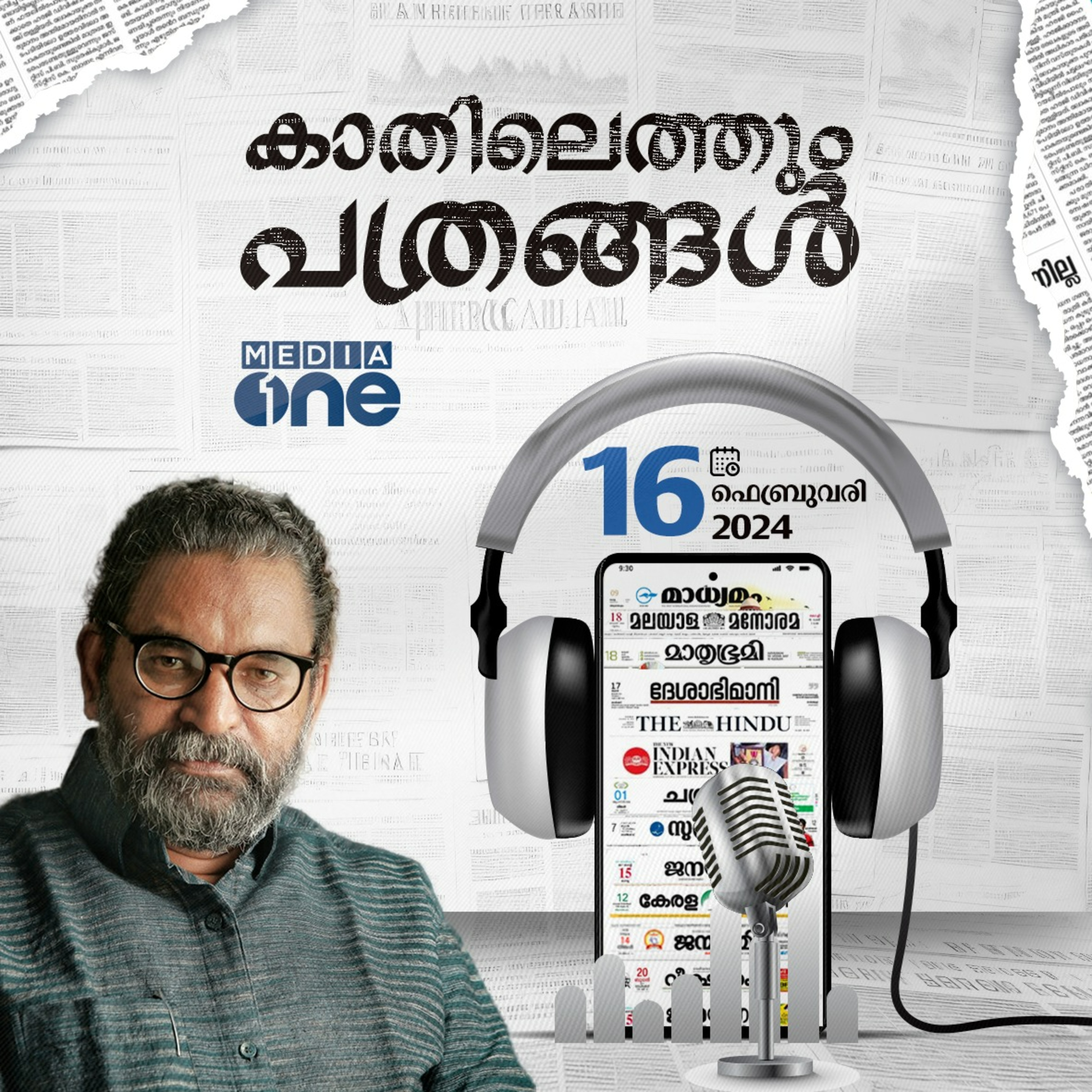 Kathilethum Pathrangal | കാതിലെത്തും പത്രങ്ങൾ | P T Nasar | Mediaone episode artwork