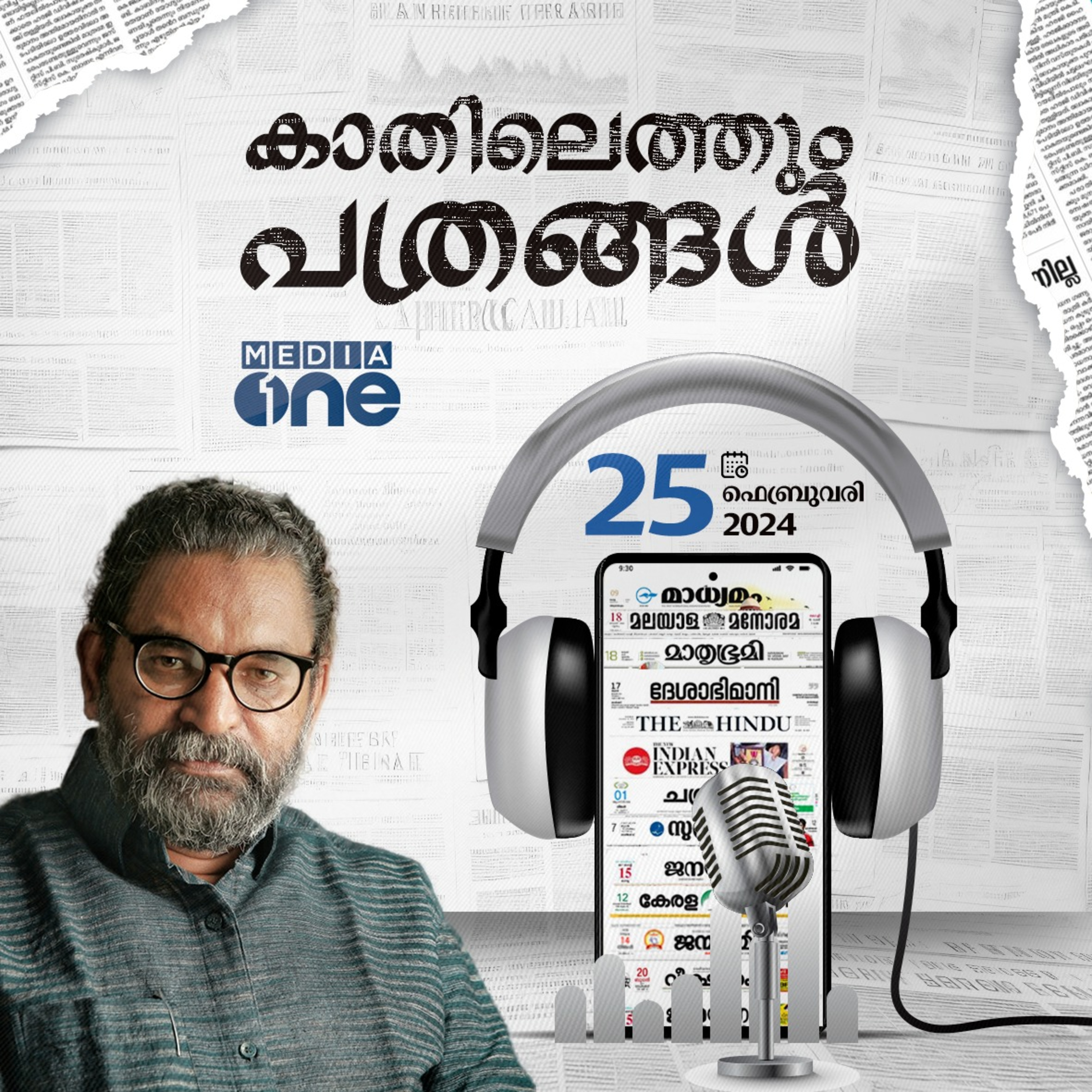 Kathilethum Pathrangal | കാതിലെത്തും പത്രങ്ങൾ | P T Nasar | Mediaone episode artwork