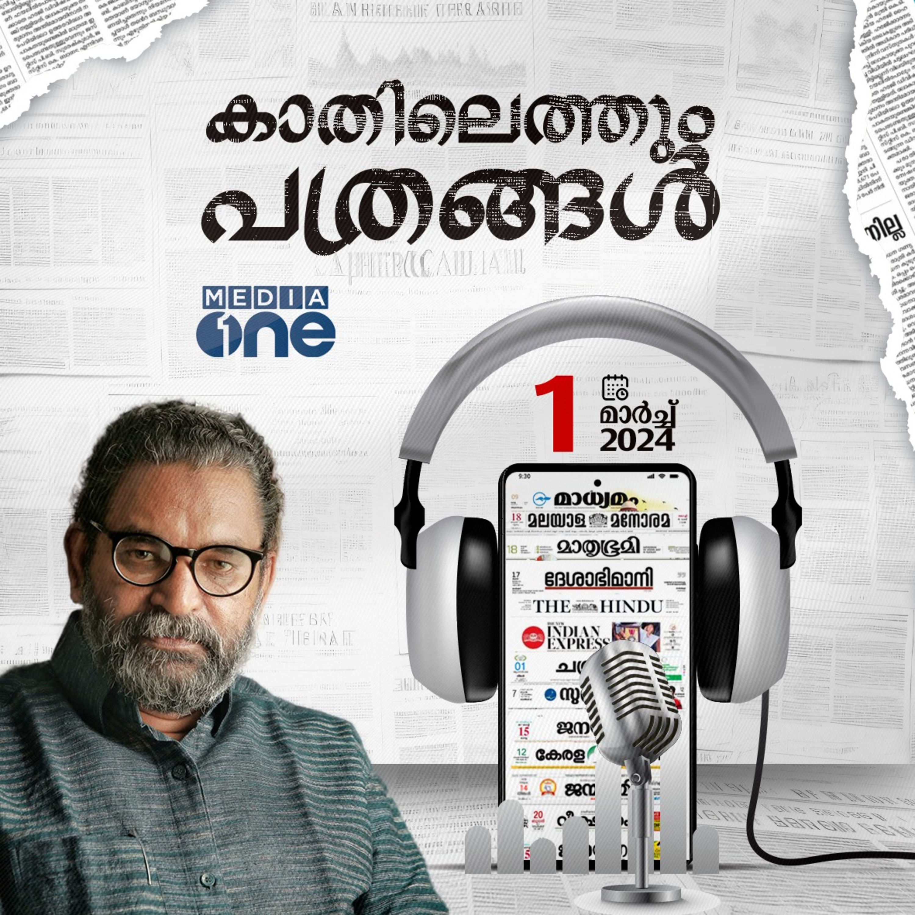 Kathilethum Pathrangal | കാതിലെത്തും പത്രങ്ങൾ | P T Nasar | Mediaone episode artwork