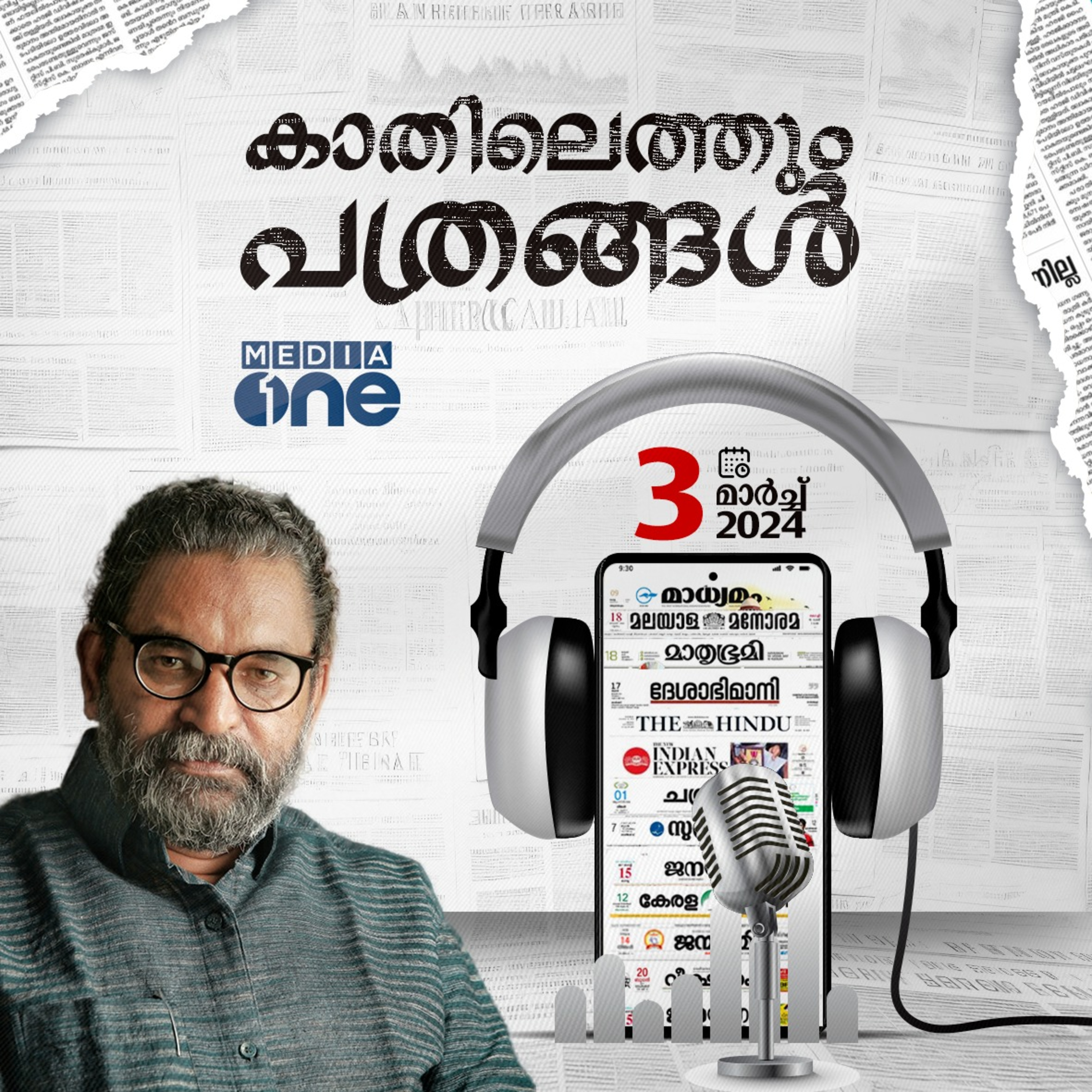 Kathilethum Pathrangal | കാതിലെത്തും പത്രങ്ങൾ | P T Nasar | Mediaone episode artwork