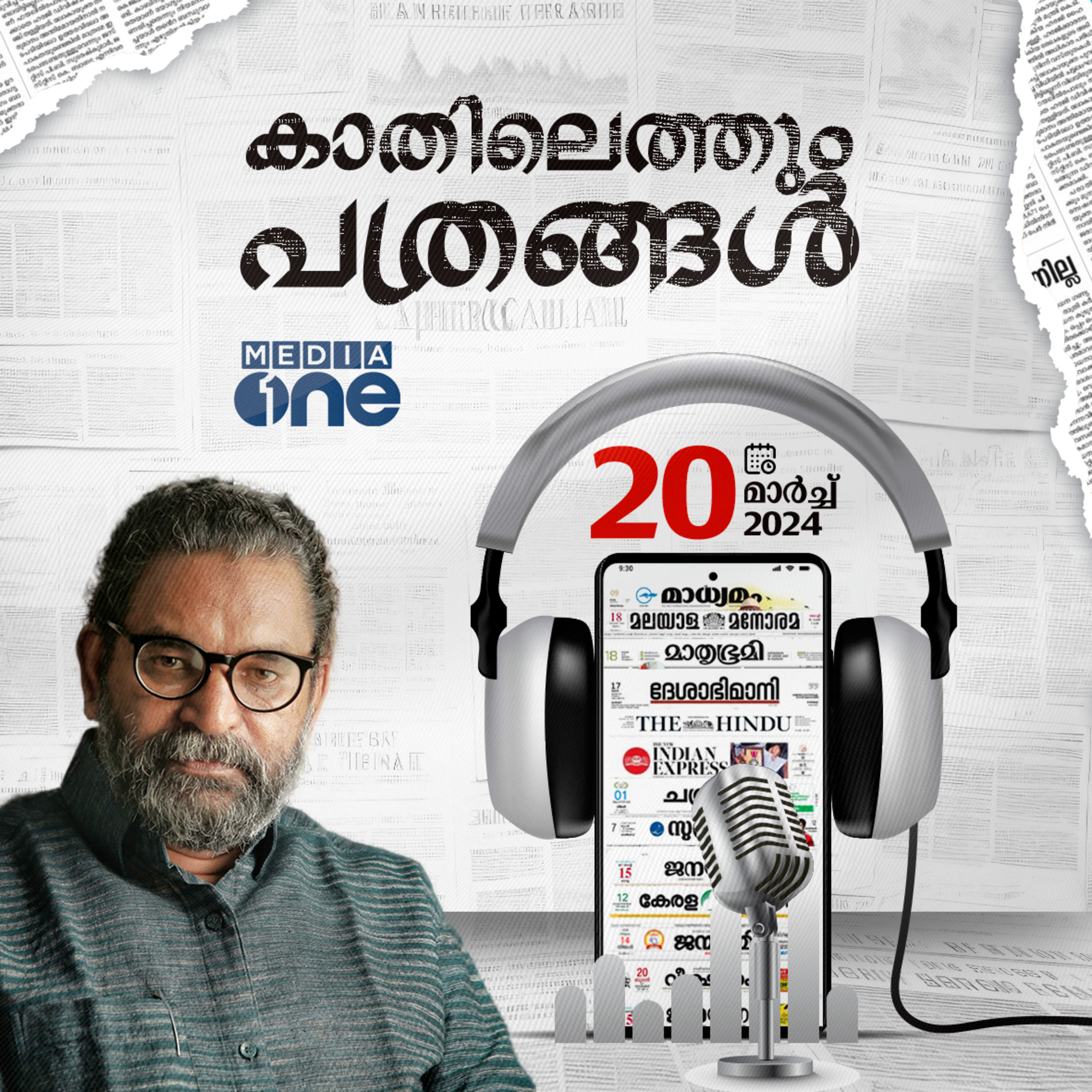 Kathilethum Pathrangal | കാതിലെത്തും പത്രങ്ങൾ | PT Nasar | Mediaone  episode artwork