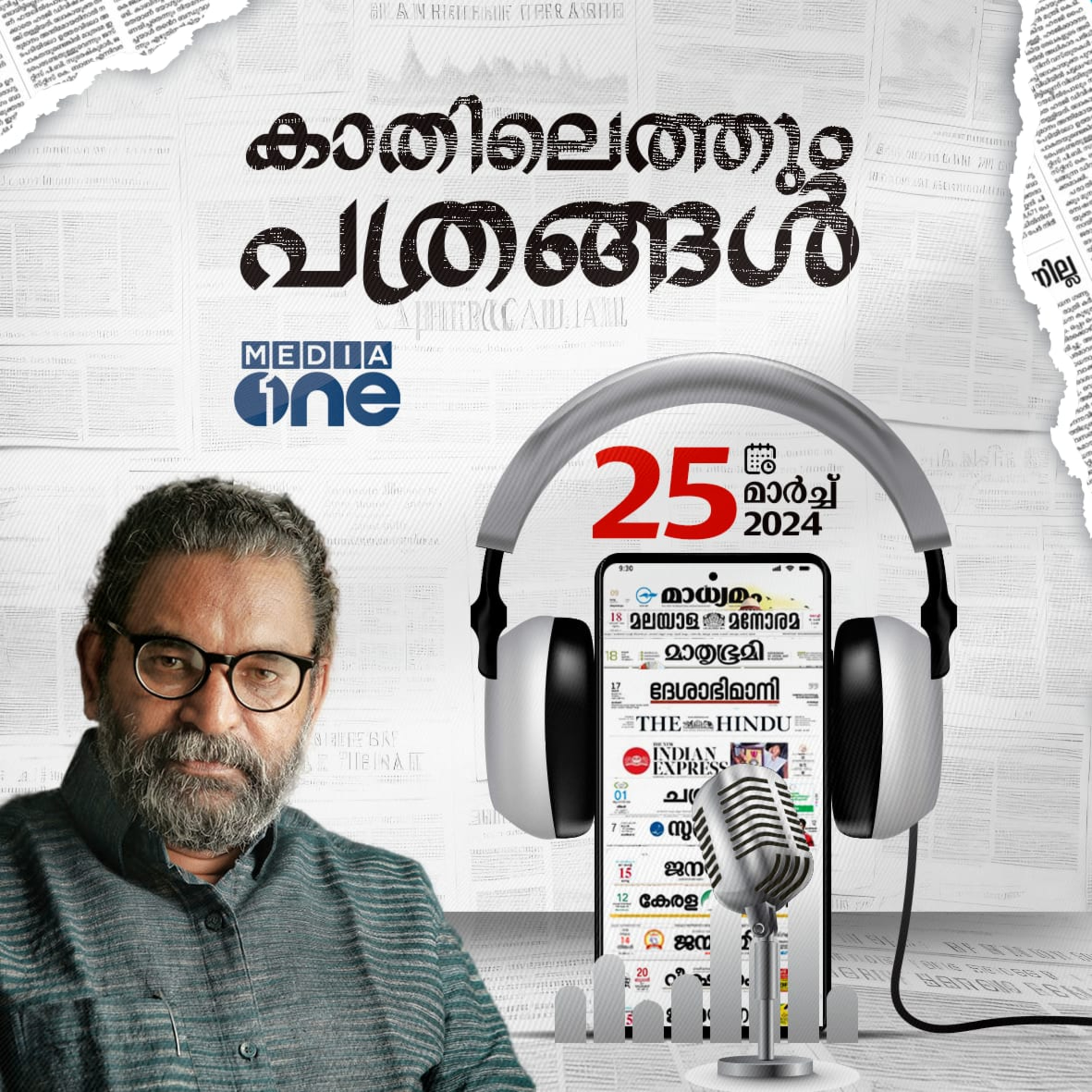 Kathilethum Pathrangal | കാതിലെത്തും പത്രങ്ങൾ | PT Nasar | Mediaone episode artwork