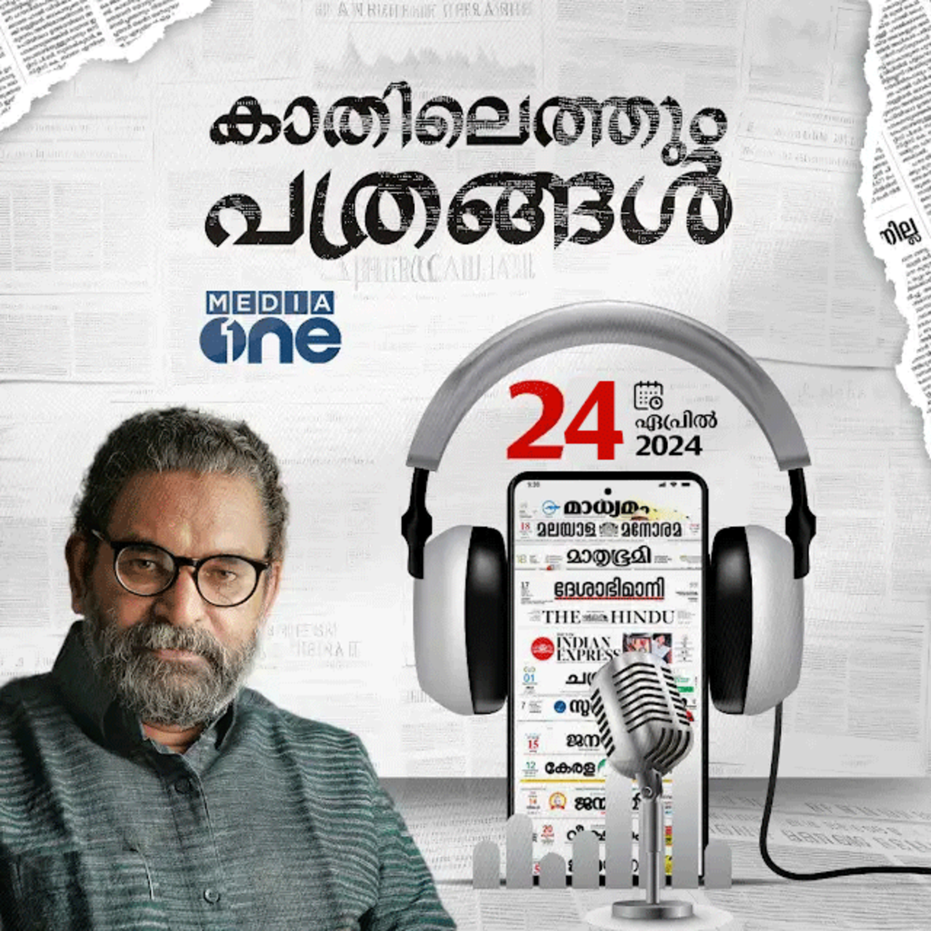Kathilethum Pathrangal | കാതിലെത്തും പത്രങ്ങൾ | PT Nasar | MediaOne Podcast episode artwork