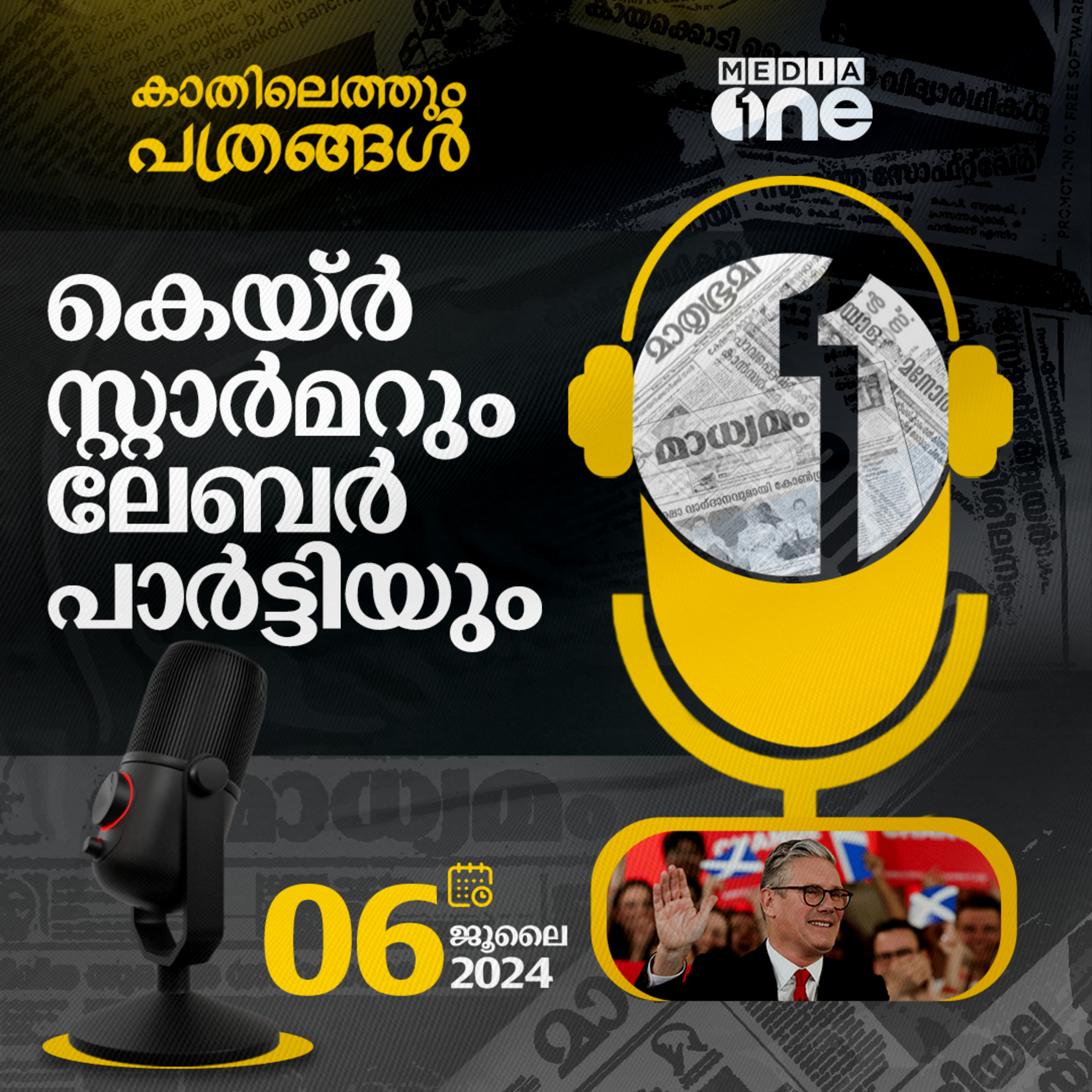 Kathilethum Pathrangal | കാതിലെത്തും പത്രങ്ങൾ | MediaOne