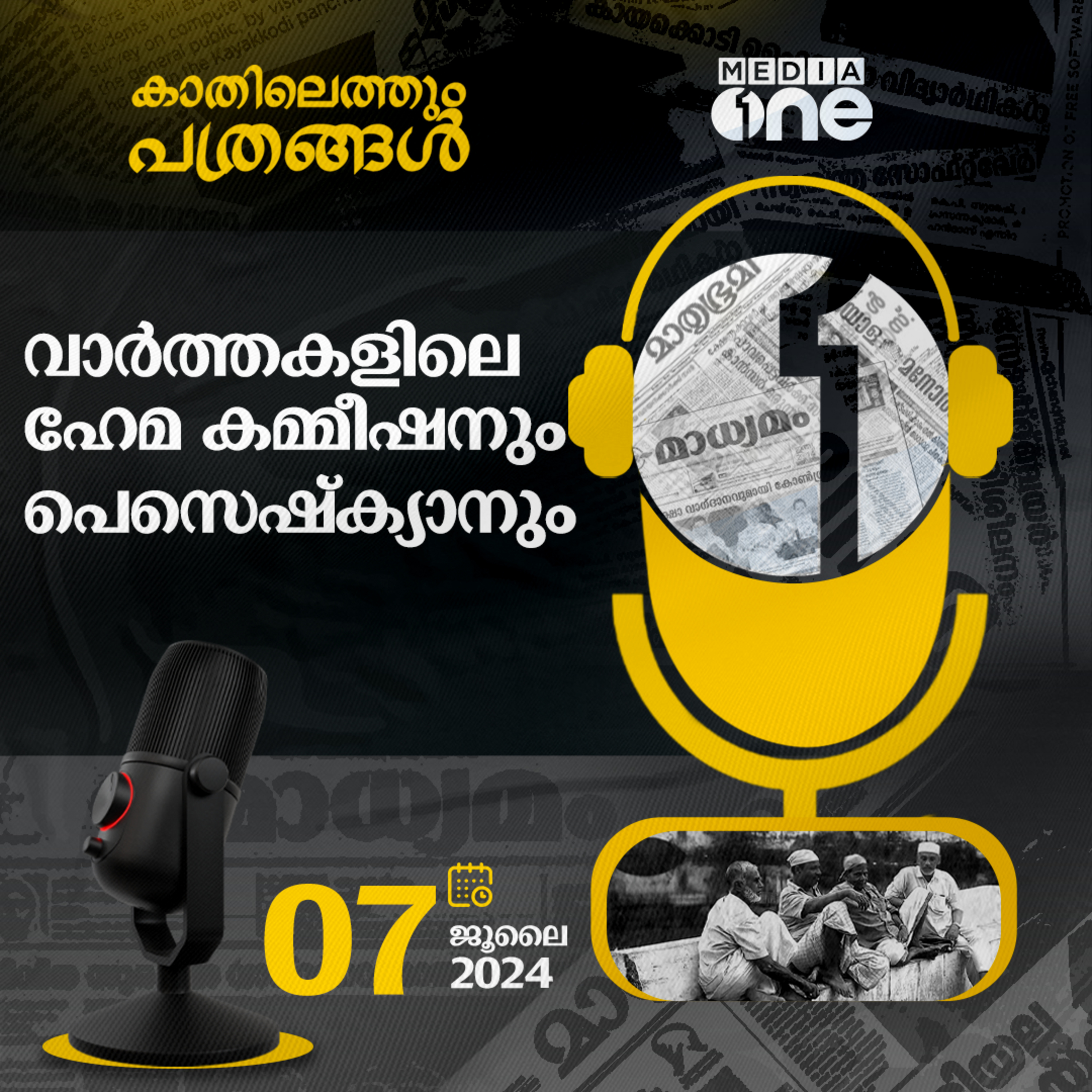 Kathilethum Pathrangal | കാതിലെത്തും പത്രങ്ങൾ | MediaOne