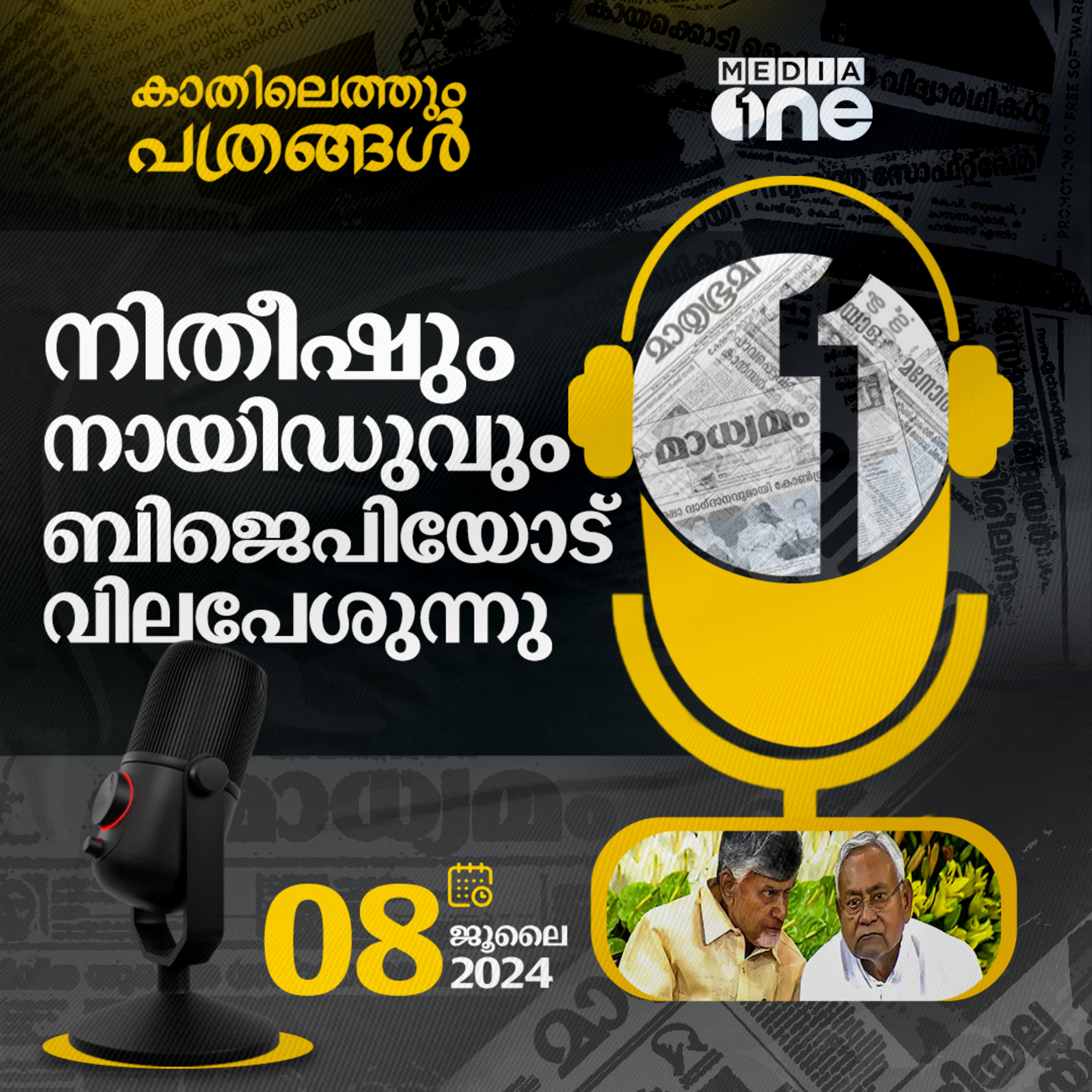 Kathilethum Pathrangal | കാതിലെത്തും പത്രങ്ങൾ | MediaOne
