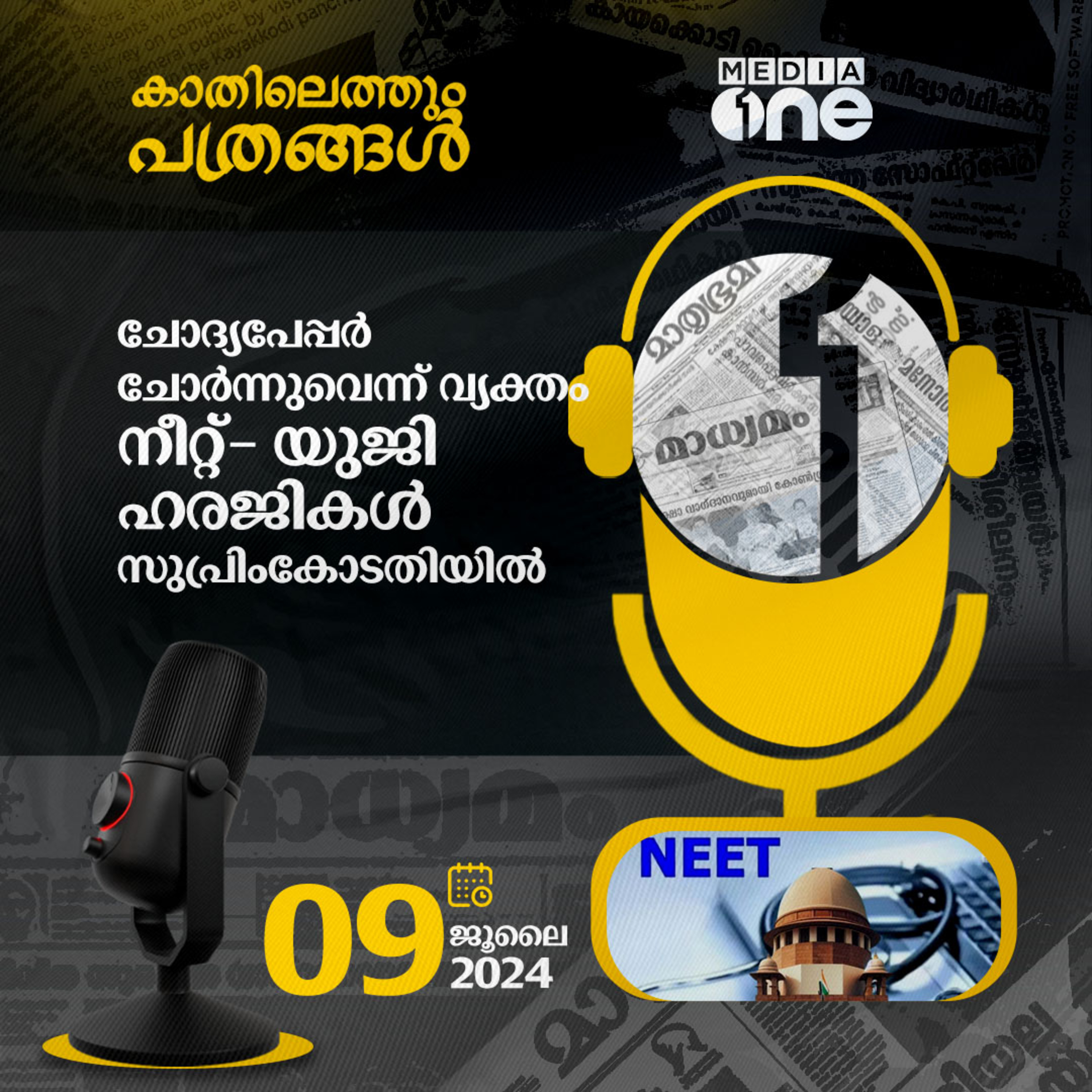 Kathilethum Pathrangal | കാതിലെത്തും പത്രങ്ങൾ | MediaOne