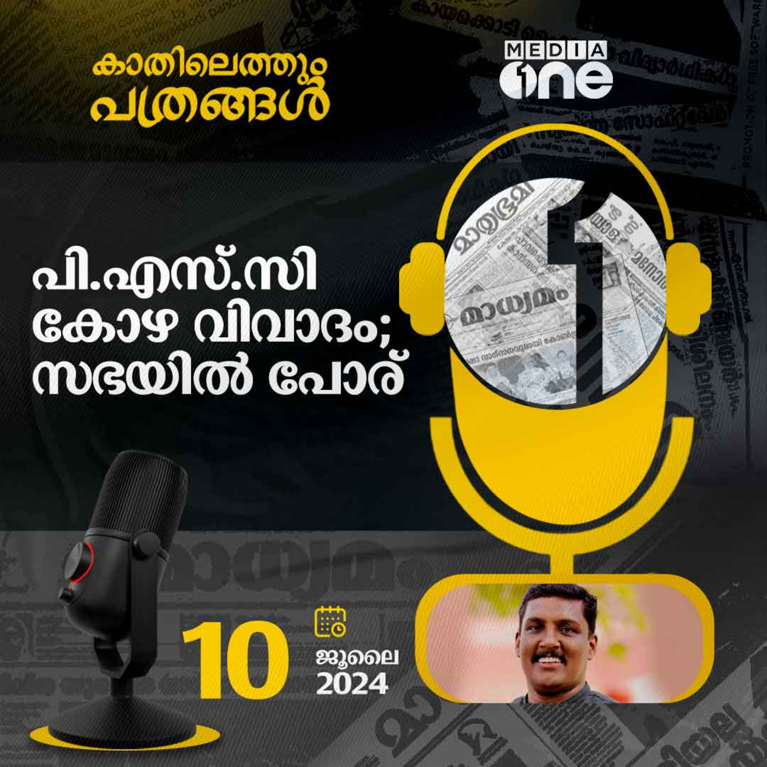 Kathilethum Pathrangal | കാതിലെത്തും പത്രങ്ങൾ | MediaOne