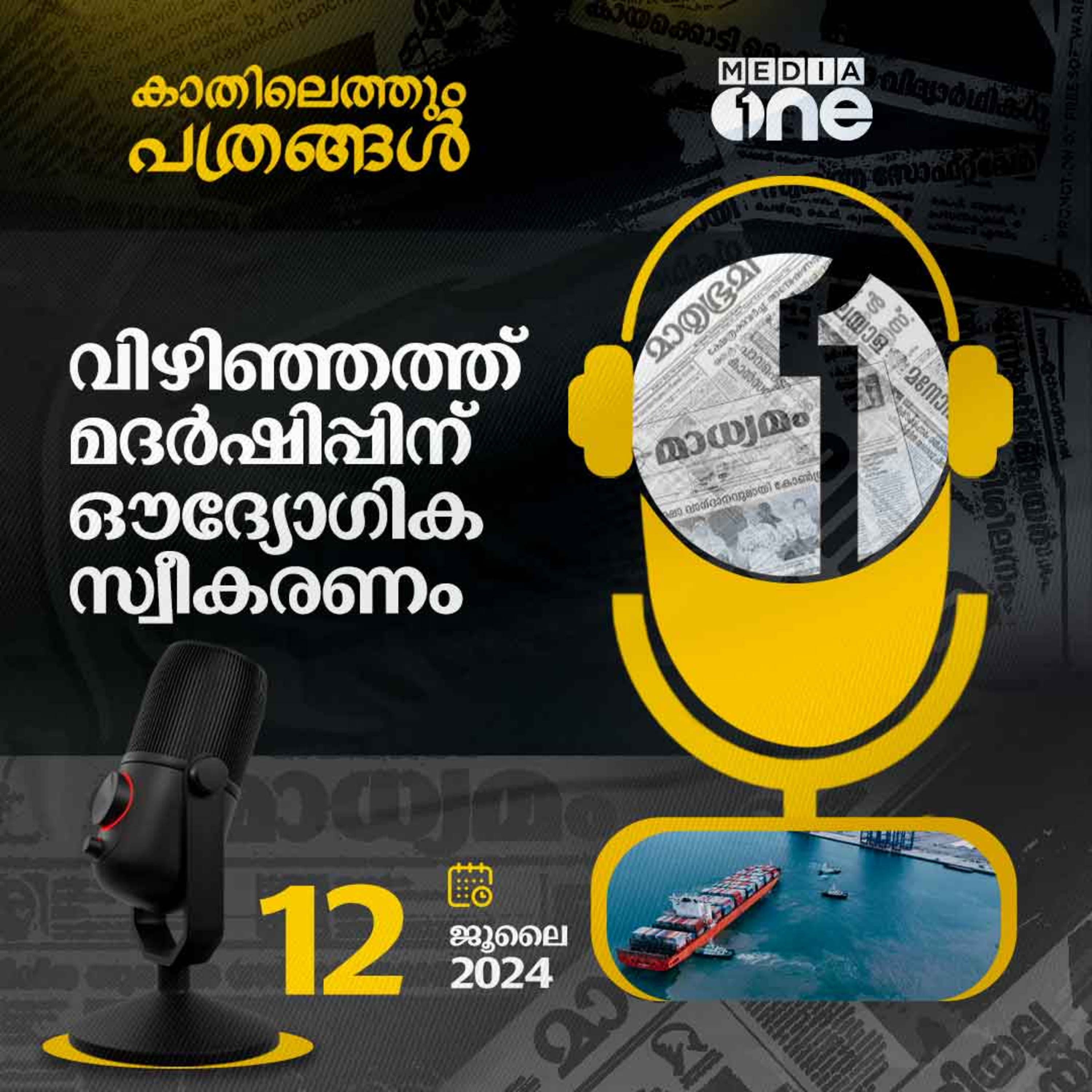 Kathilethum Pathrangal | കാതിലെത്തും പത്രങ്ങൾ | MediaOne