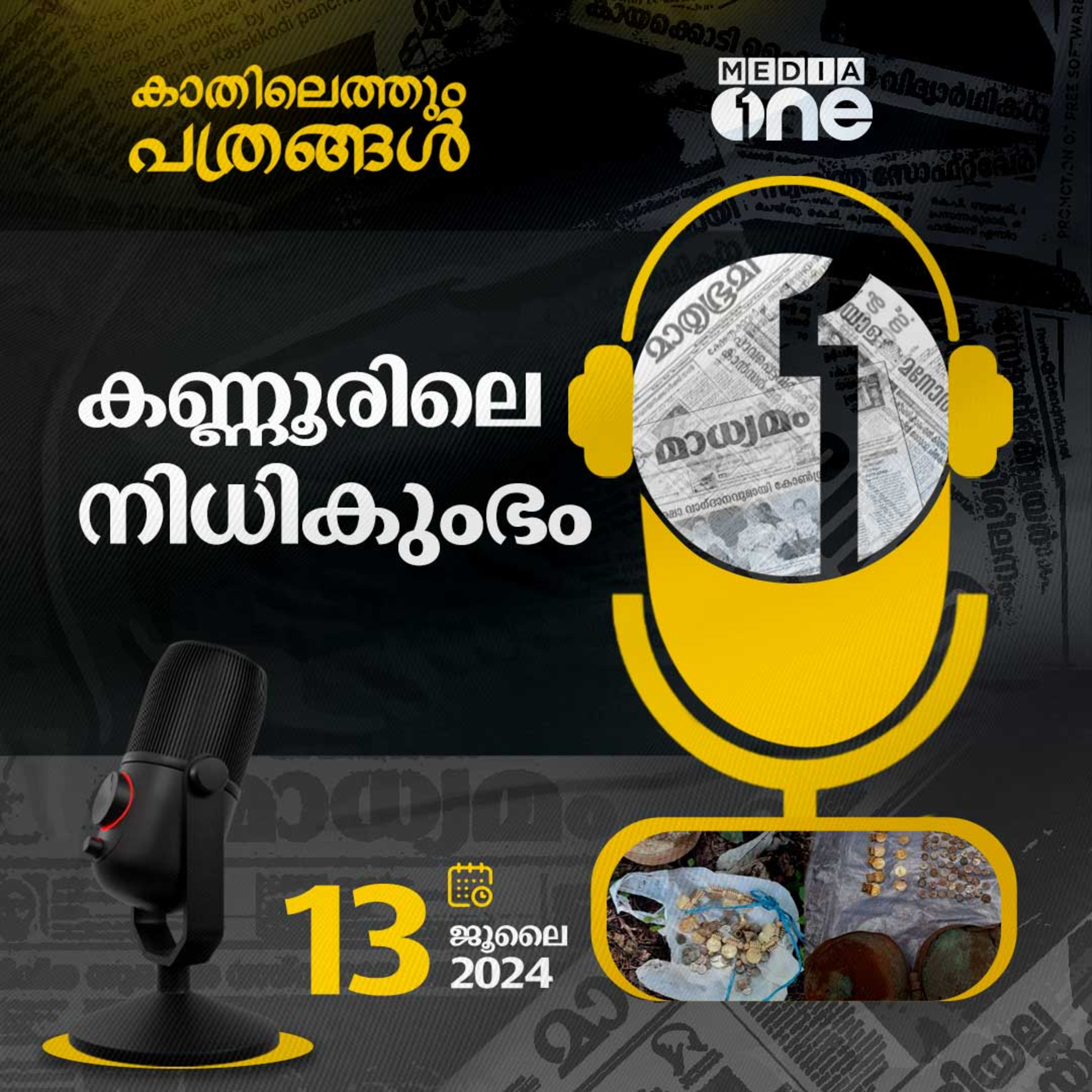 Kathilethum Pathrangal | കാതിലെത്തും പത്രങ്ങൾ | MediaOne