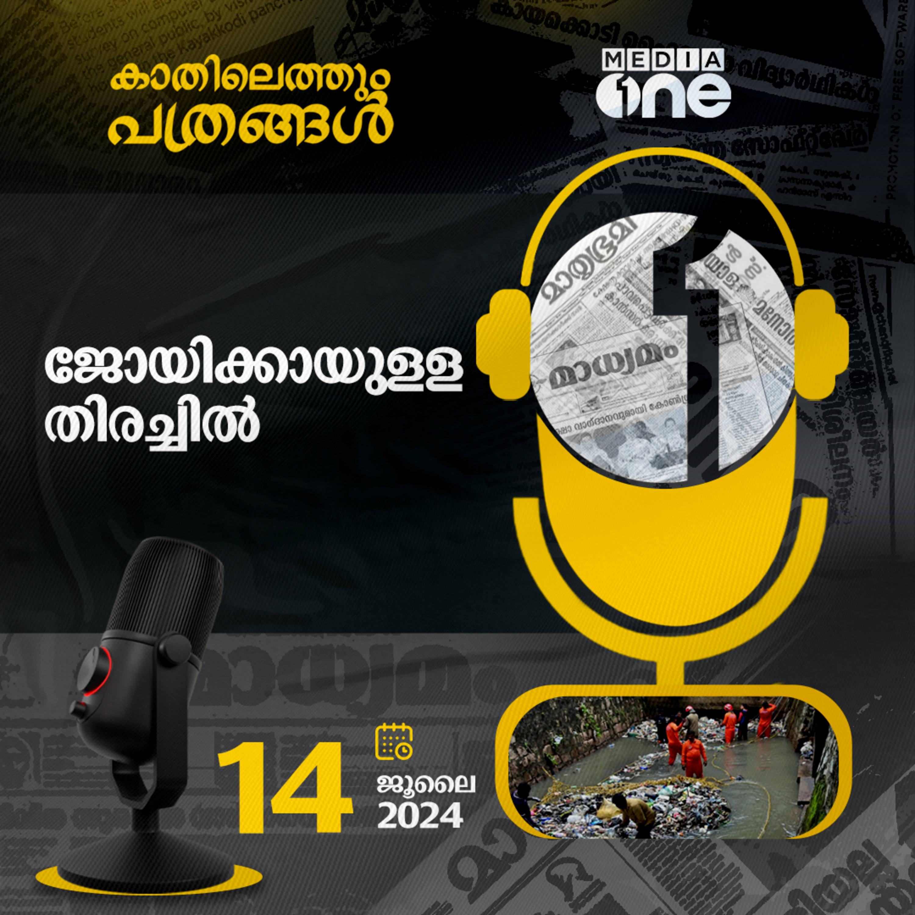 Kathilethum Pathrangal | കാതിലെത്തും പത്രങ്ങൾ | MediaOne