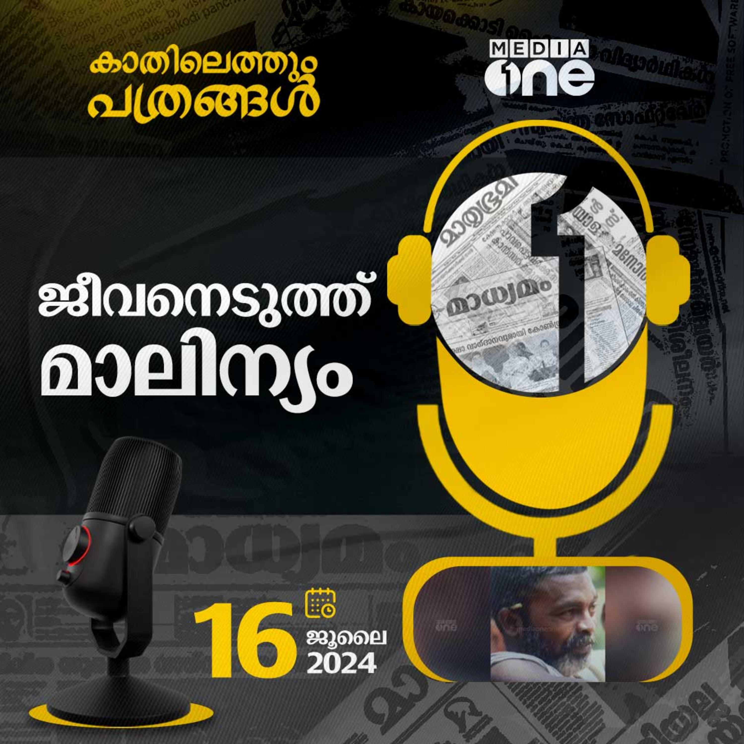 Kathilethum Pathrangal | കാതിലെത്തും പത്രങ്ങൾ | MediaOne