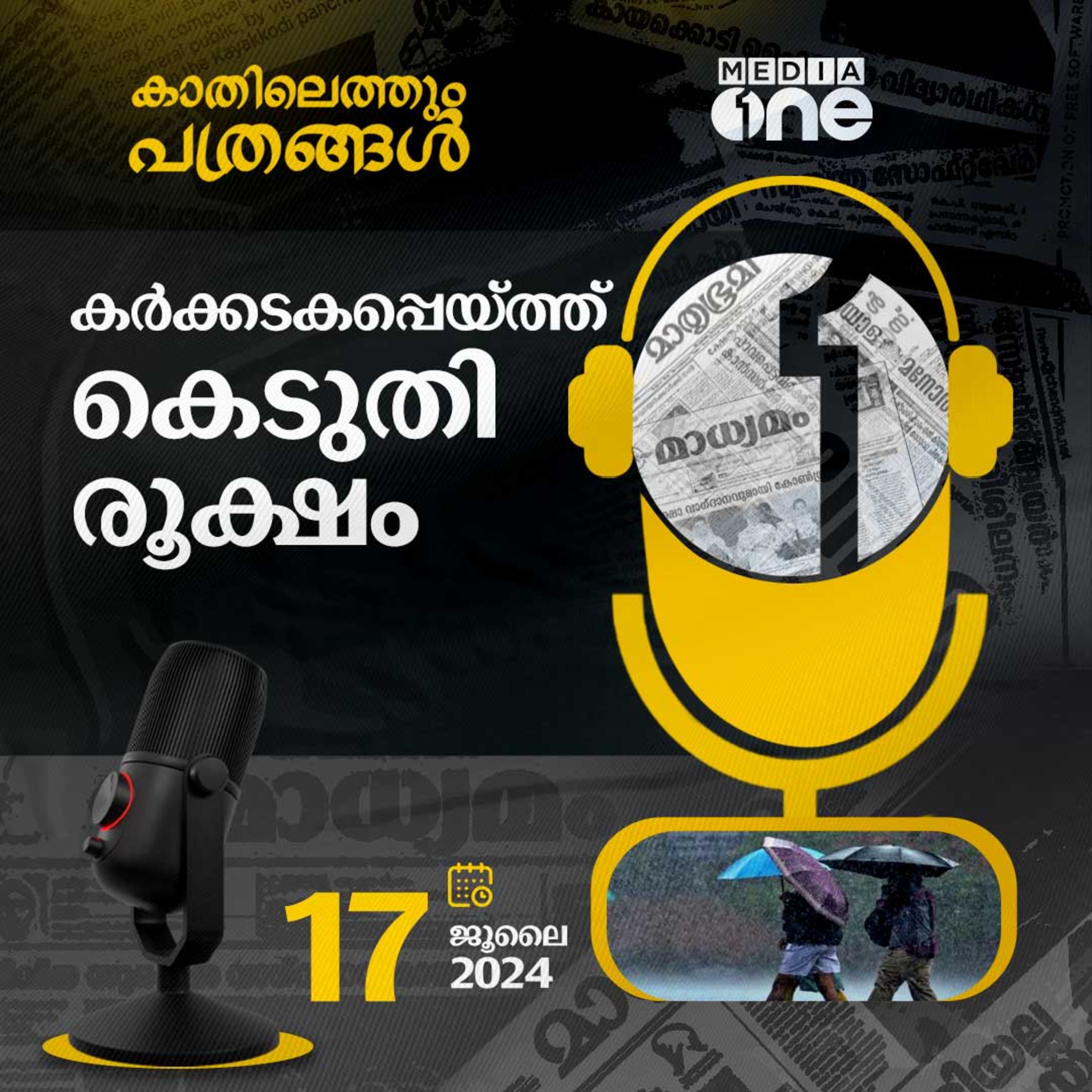 Kathilethum Pathrangal | കാതിലെത്തും പത്രങ്ങൾ | MediaOne