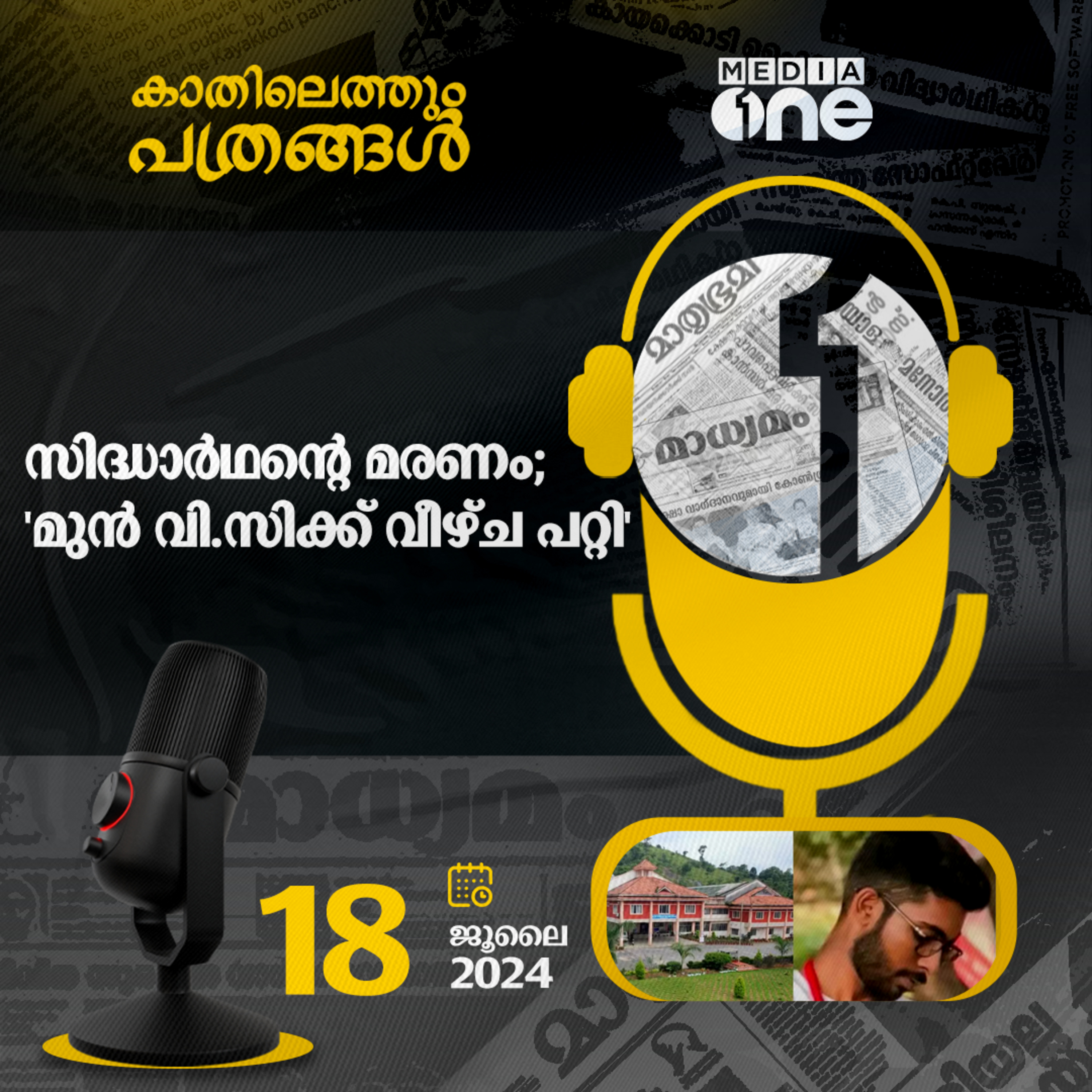 Kathilethum Pathrangal | കാതിലെത്തും പത്രങ്ങൾ | MediaOne