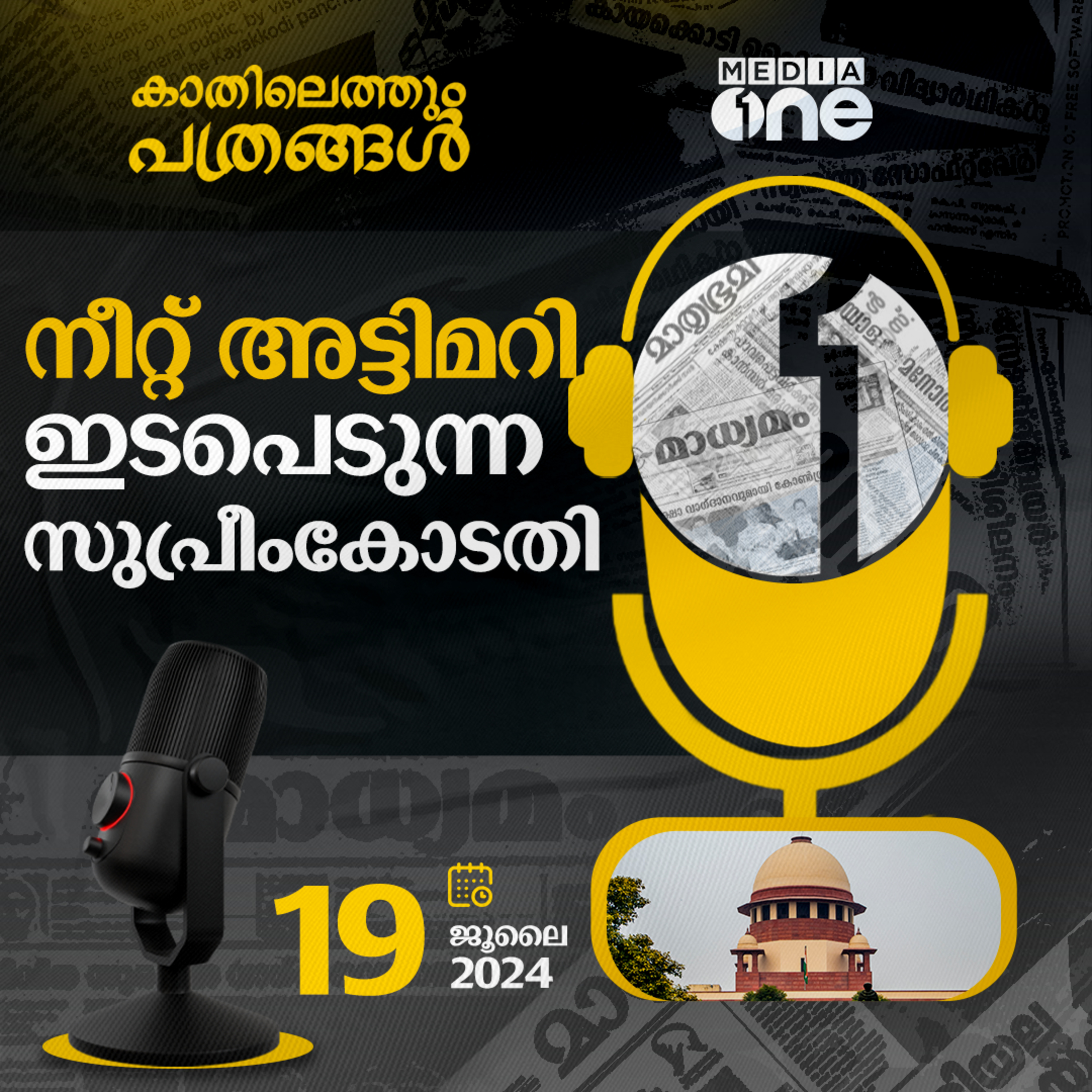 Kathilethum Pathrangal | കാതിലെത്തും പത്രങ്ങൾ | MediaOne