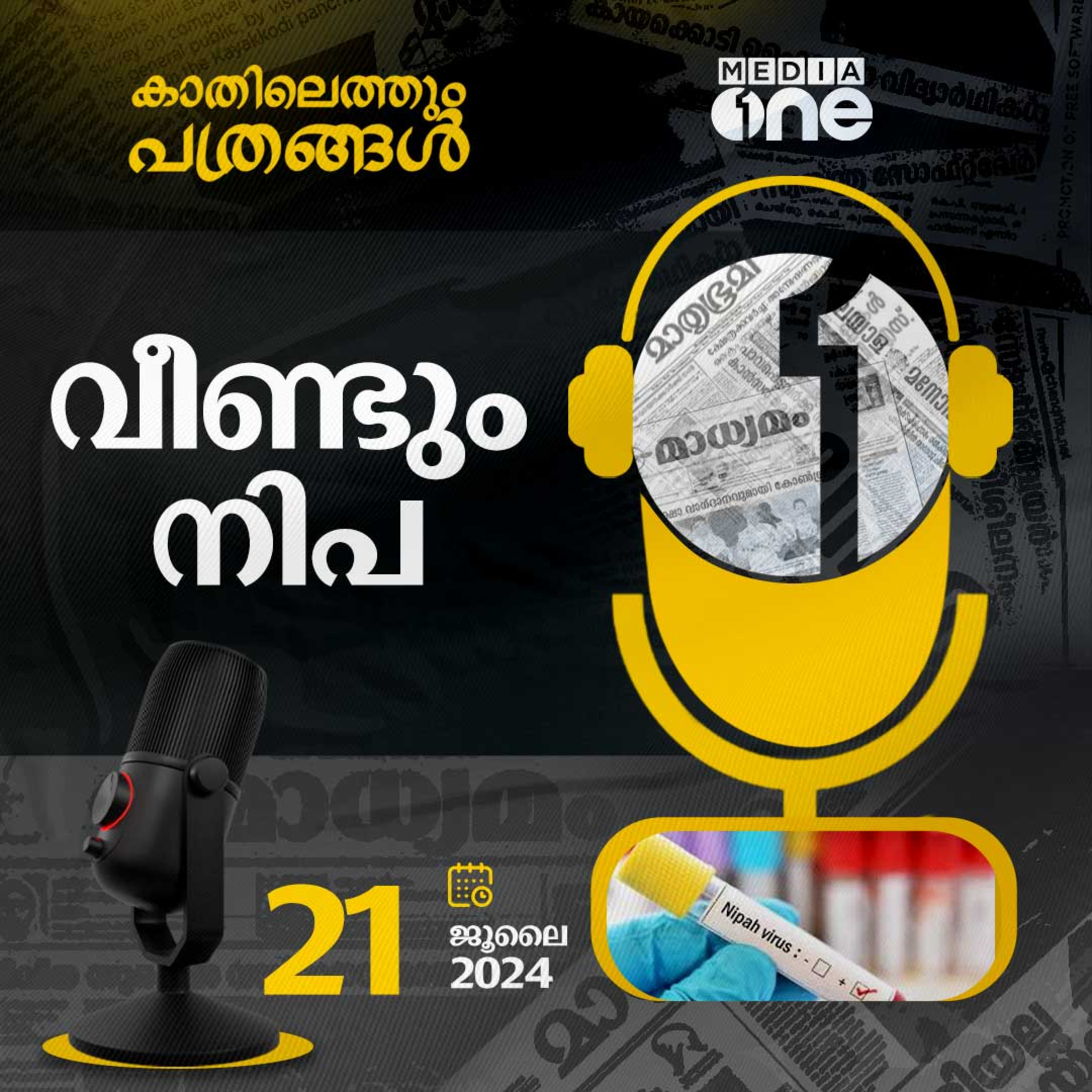 Kathilethum Pathrangal | കാതിലെത്തും പത്രങ്ങൾ | MediaOne