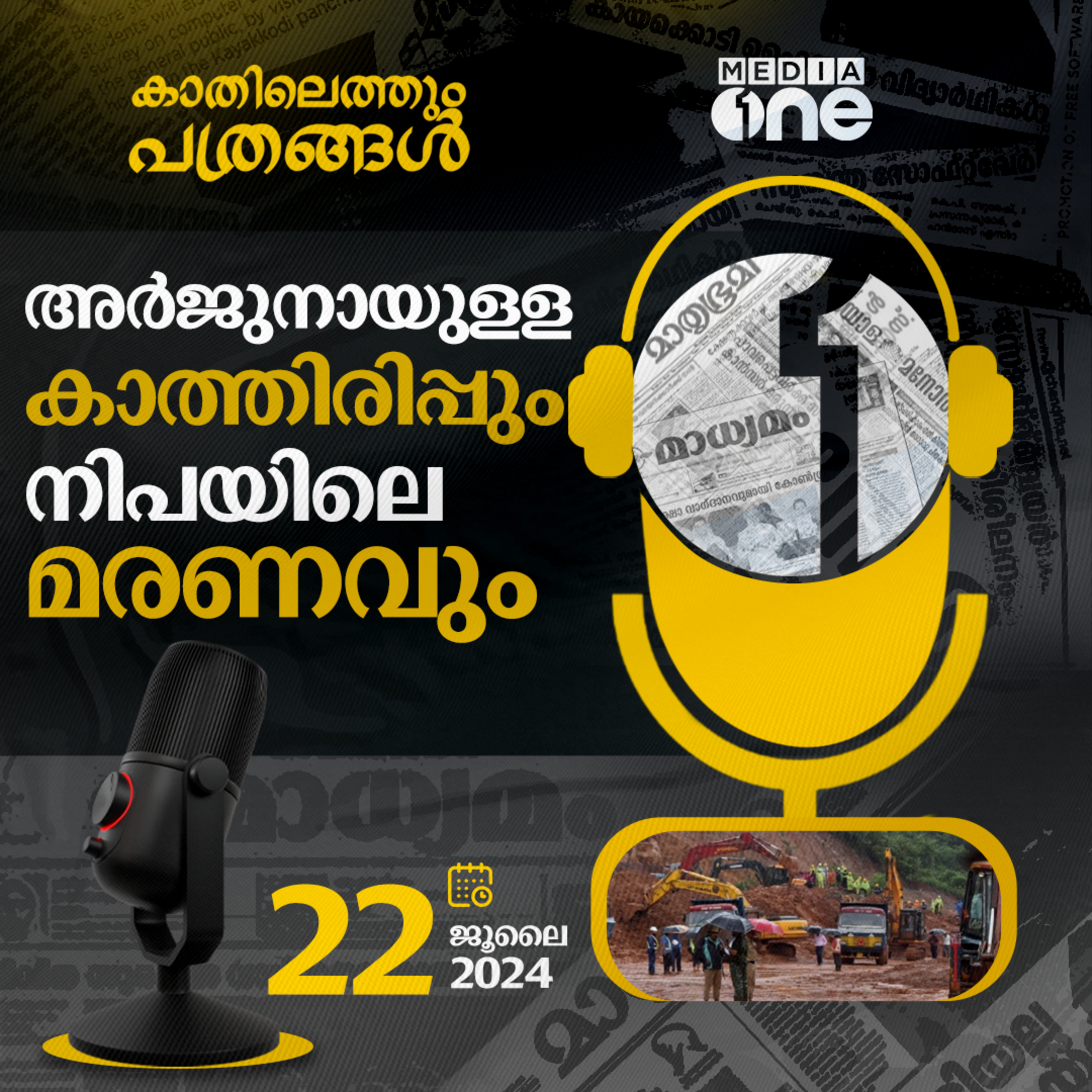 Kathilethum Pathrangal | കാതിലെത്തും പത്രങ്ങൾ | MediaOne