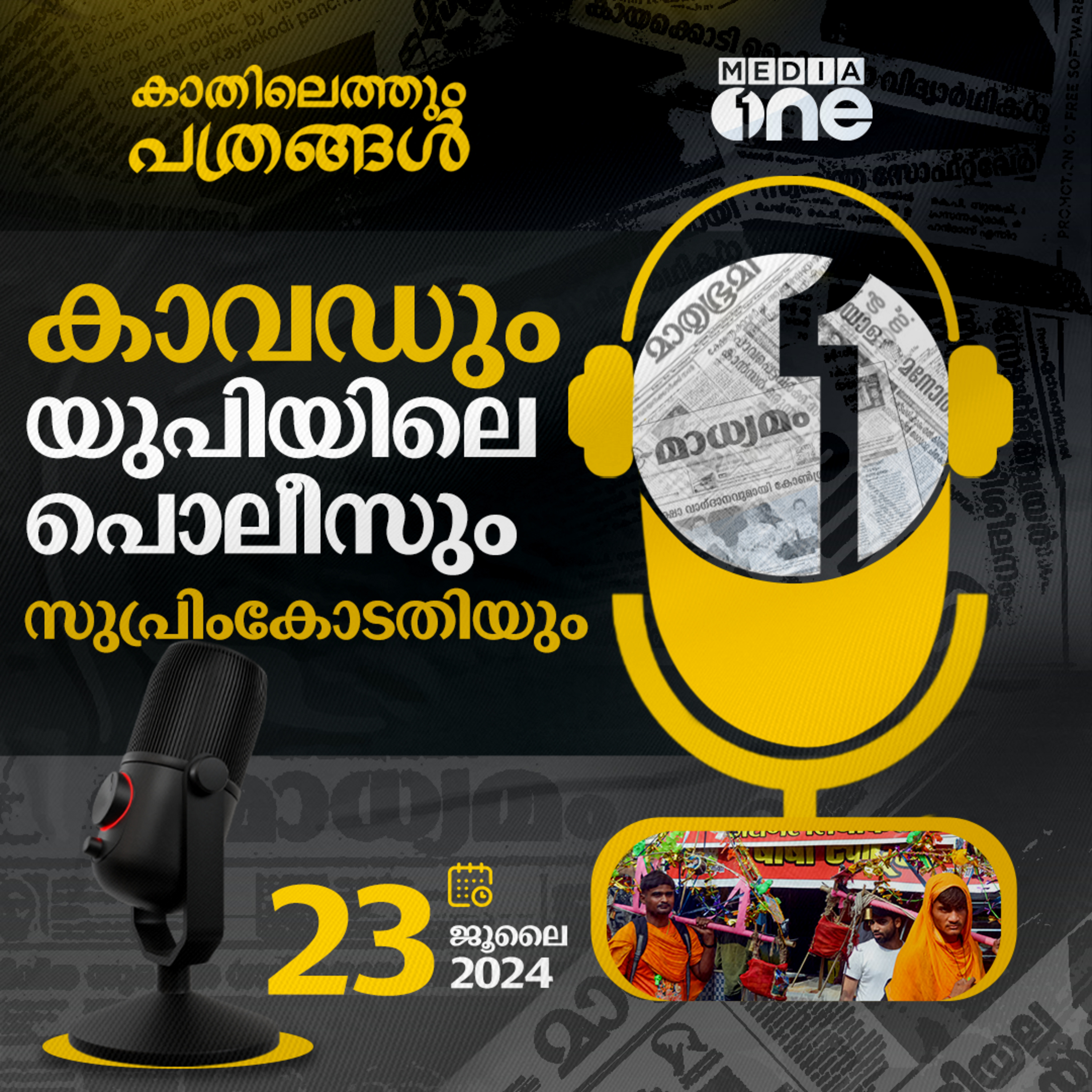 Kathilethum Pathrangal | കാതിലെത്തും പത്രങ്ങൾ | MediaOne