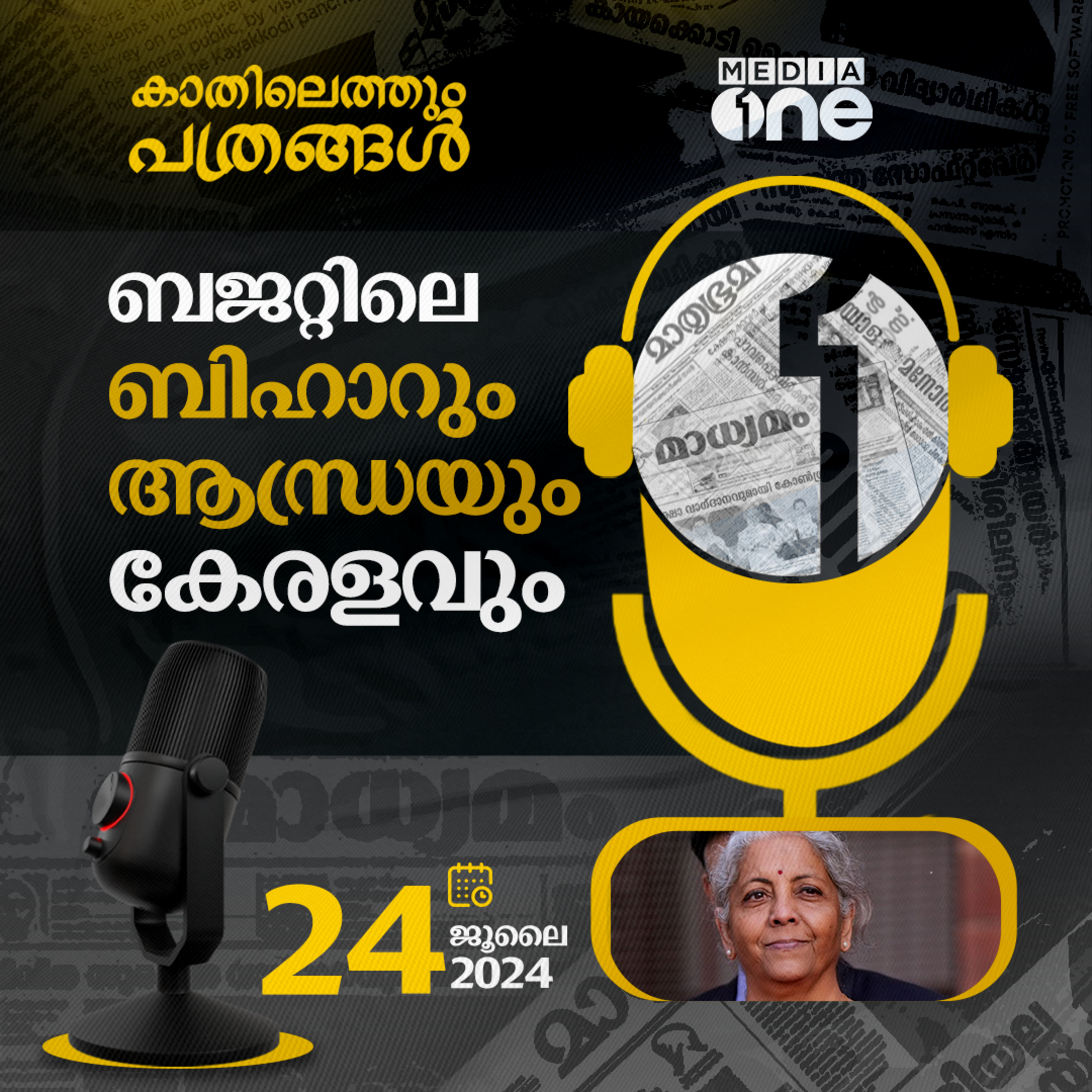 Kathilethum Pathrangal | കാതിലെത്തും പത്രങ്ങൾ | MediaOne