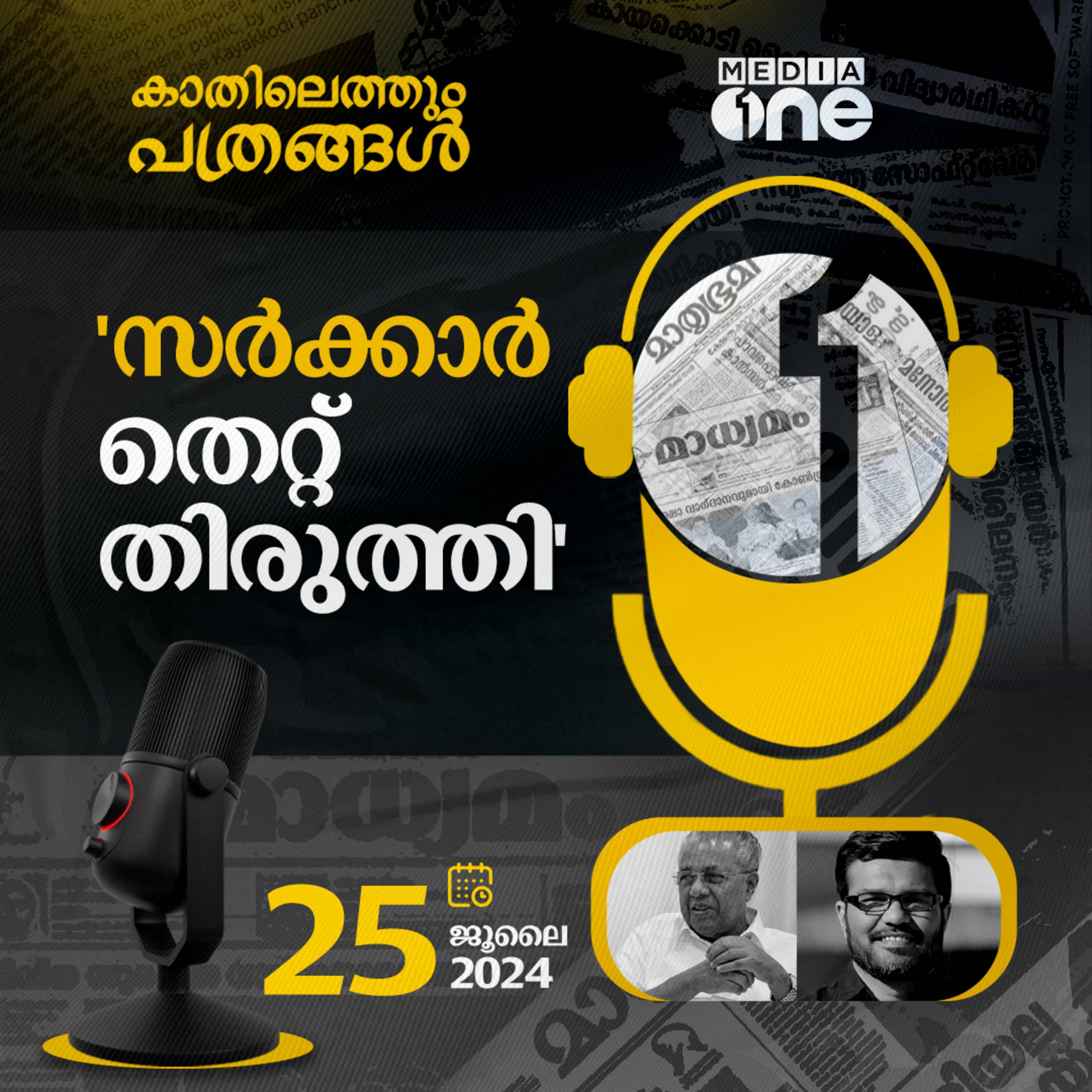 Kathilethum Pathrangal | കാതിലെത്തും പത്രങ്ങൾ | MediaOne