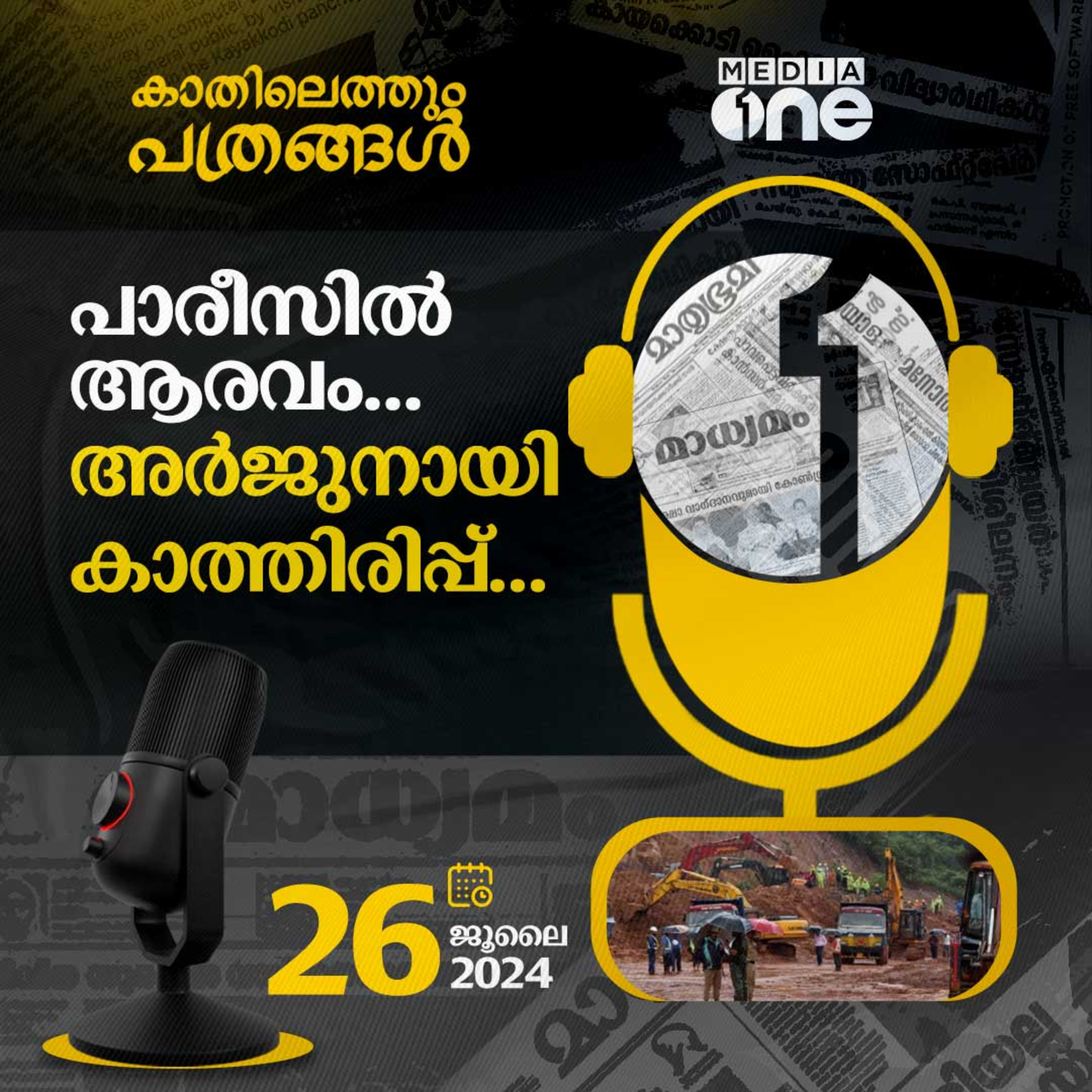 Kathilethum Pathrangal | കാതിലെത്തും പത്രങ്ങൾ | MediaOne